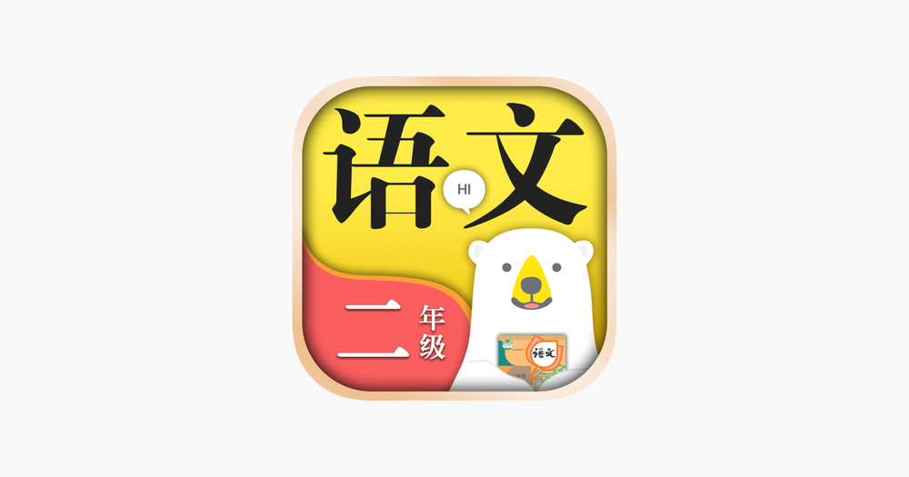Screenshot of 小学语文二年级上册下册-人教版课本同步学习机点读App Screenshot of 小学语文二年级上册下册-人教版课本同步学习机点读App