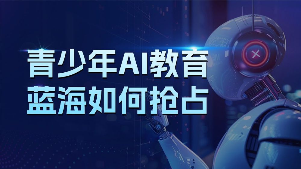 Screenshot of 青少年人工智能培训赛道的蓝海 Screenshot of 青少年人工智能培训赛道的蓝海