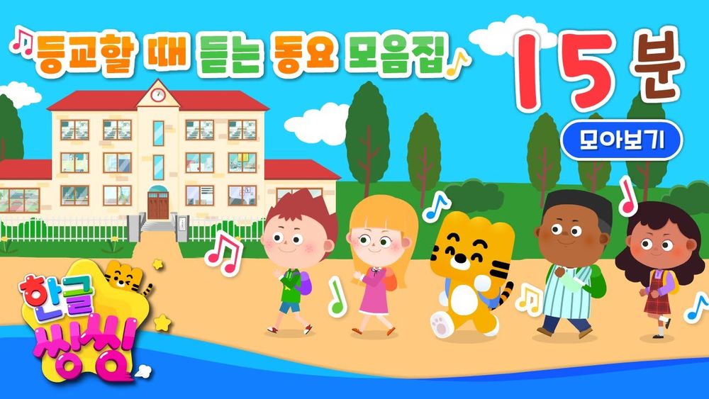 Screenshot of 등교할 때 듣는 동요 모음집 Screenshot of 등교할 때 듣는 동요 모음집