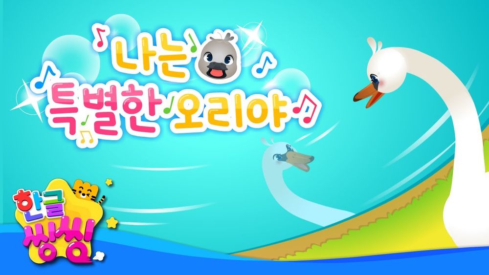 Screenshot of 나는 특별한 오리야 - 동화 동요