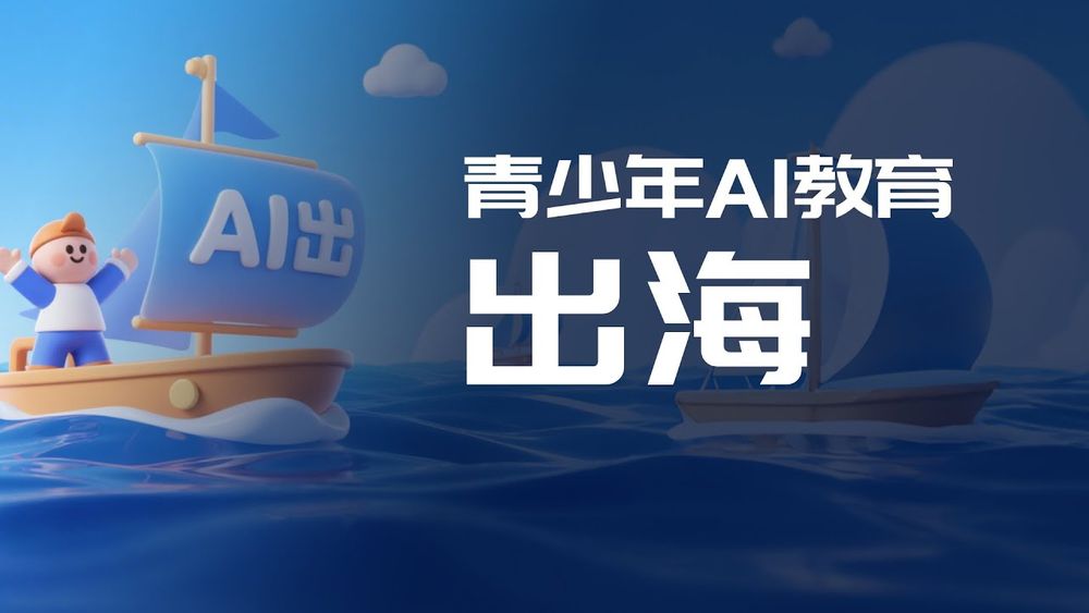 Screenshot of 青少年AI教育出海