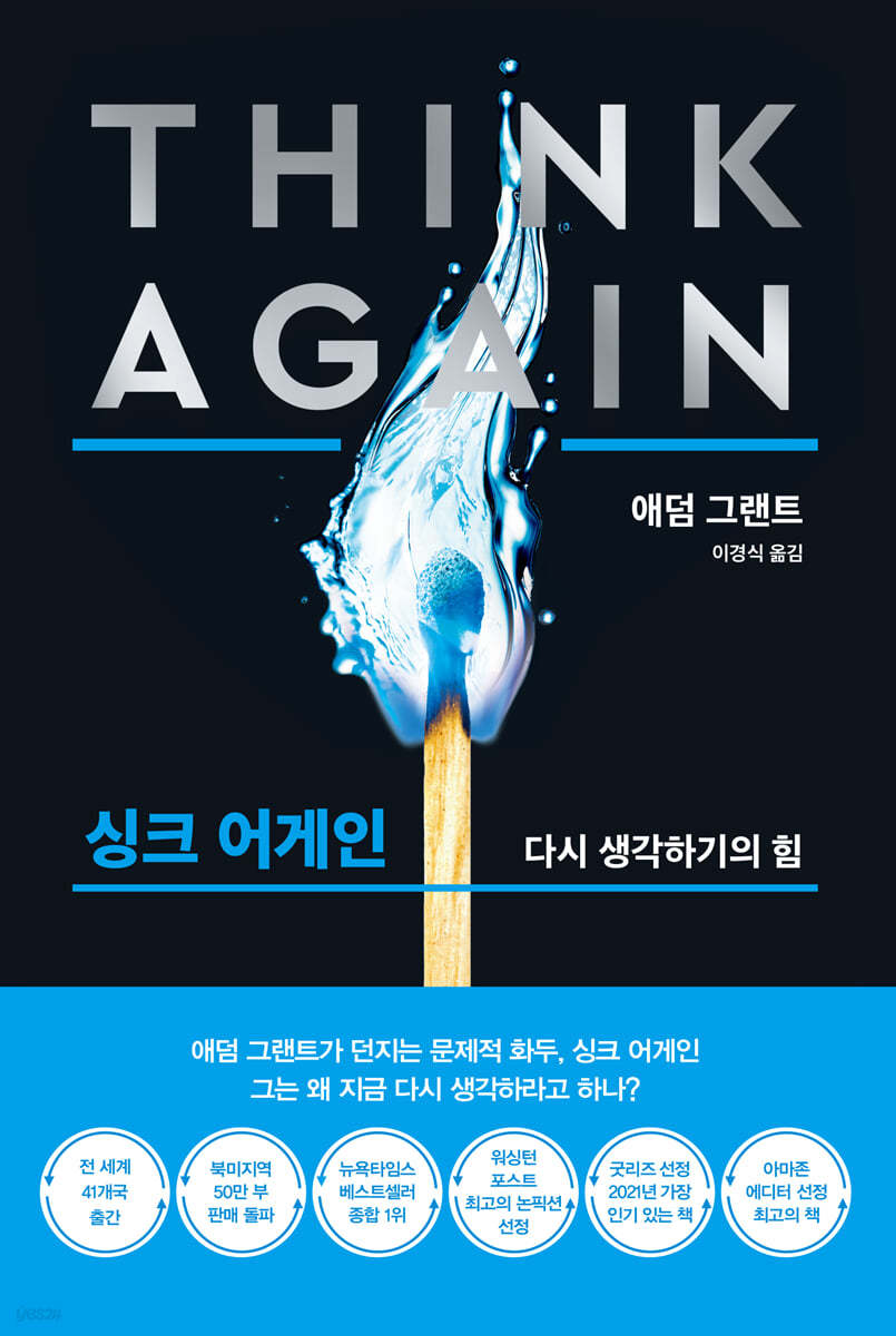 Think Again, 모르는 것을 아는 힘