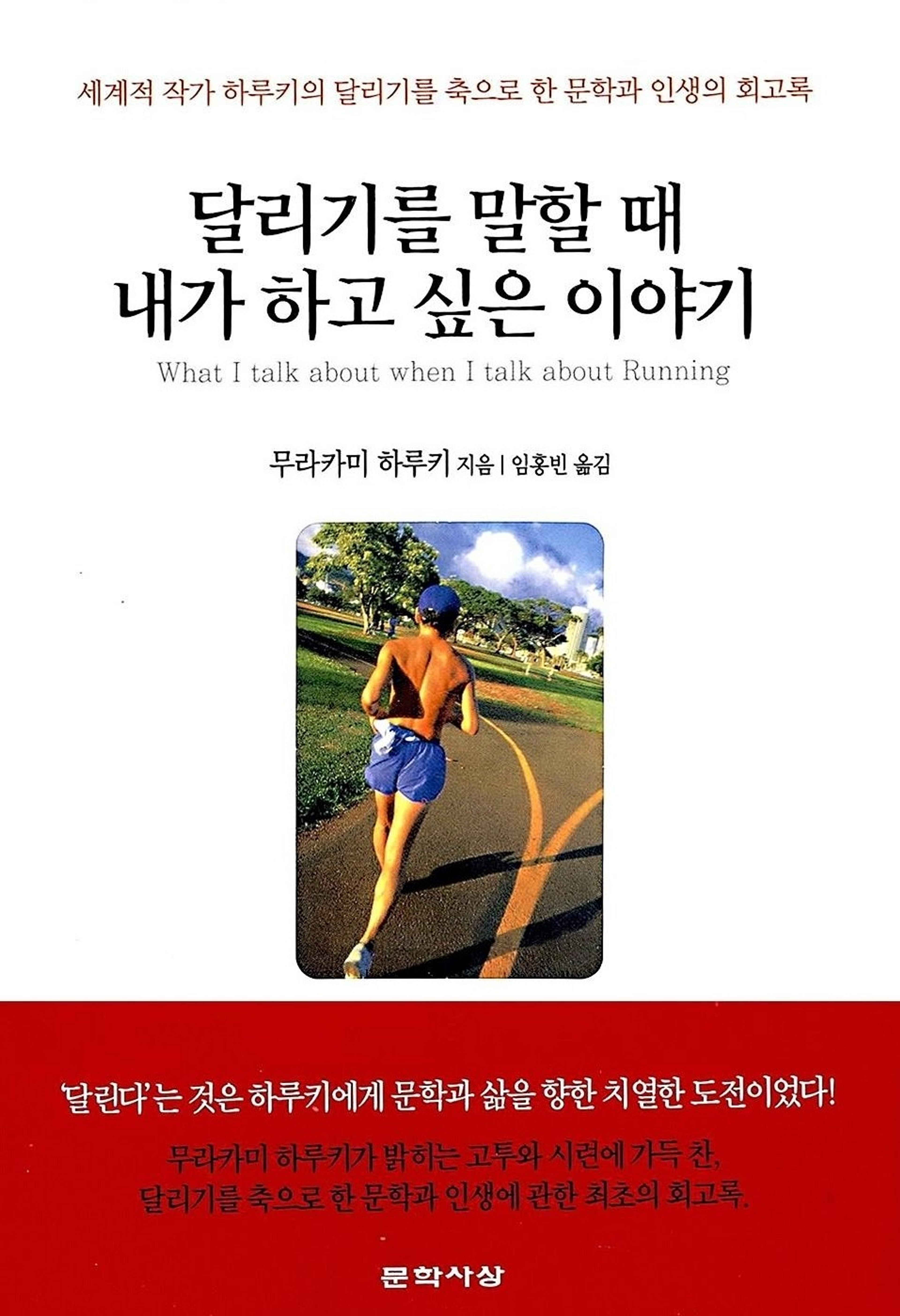 달리기를 말할 때 내가 하고 싶은 이야기