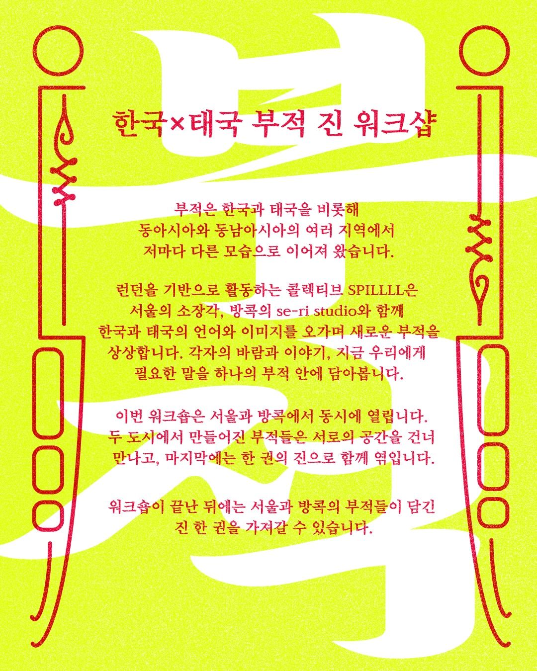 한국 × 태국 부적 진 워크숍 포스터