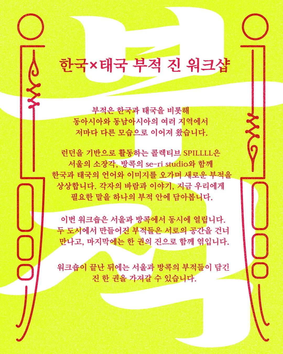 한국 × 태국 부적 진 워크숍 포스터