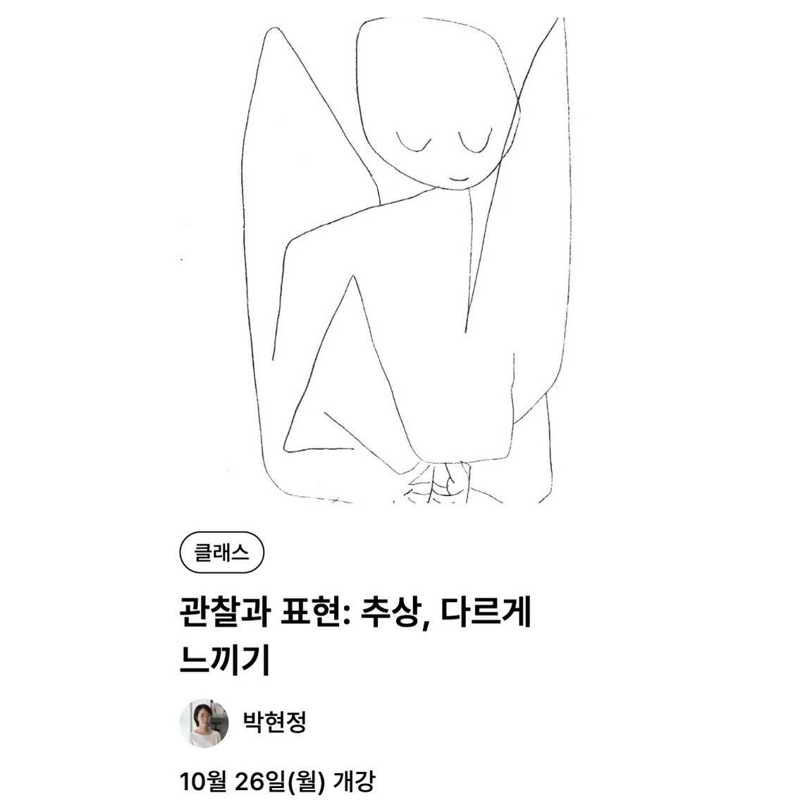 관찰과 표현: 추상, 다르게 느끼기 제6회 포스터