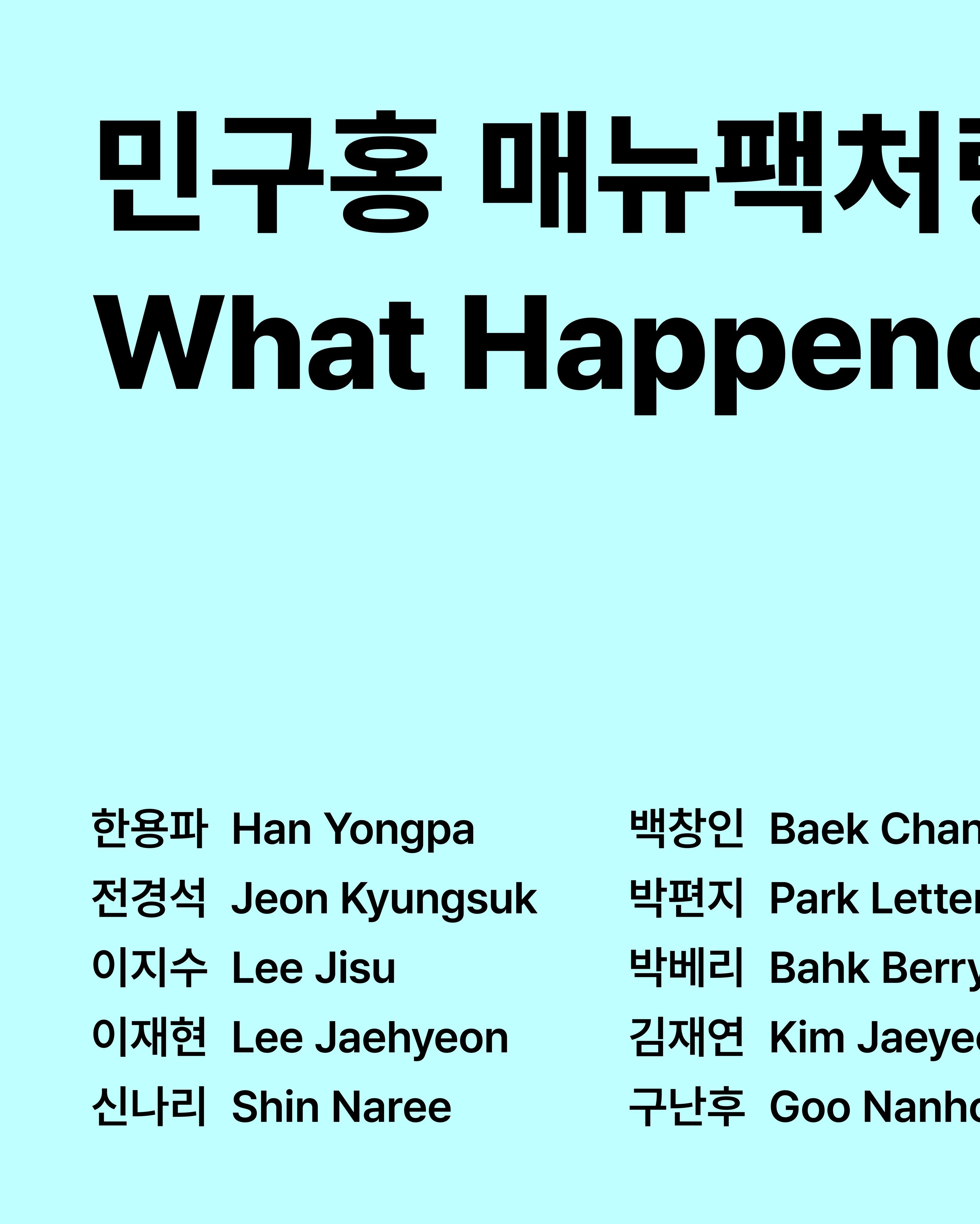 민구홍 매뉴팩처링에서 생긴 일 포스터