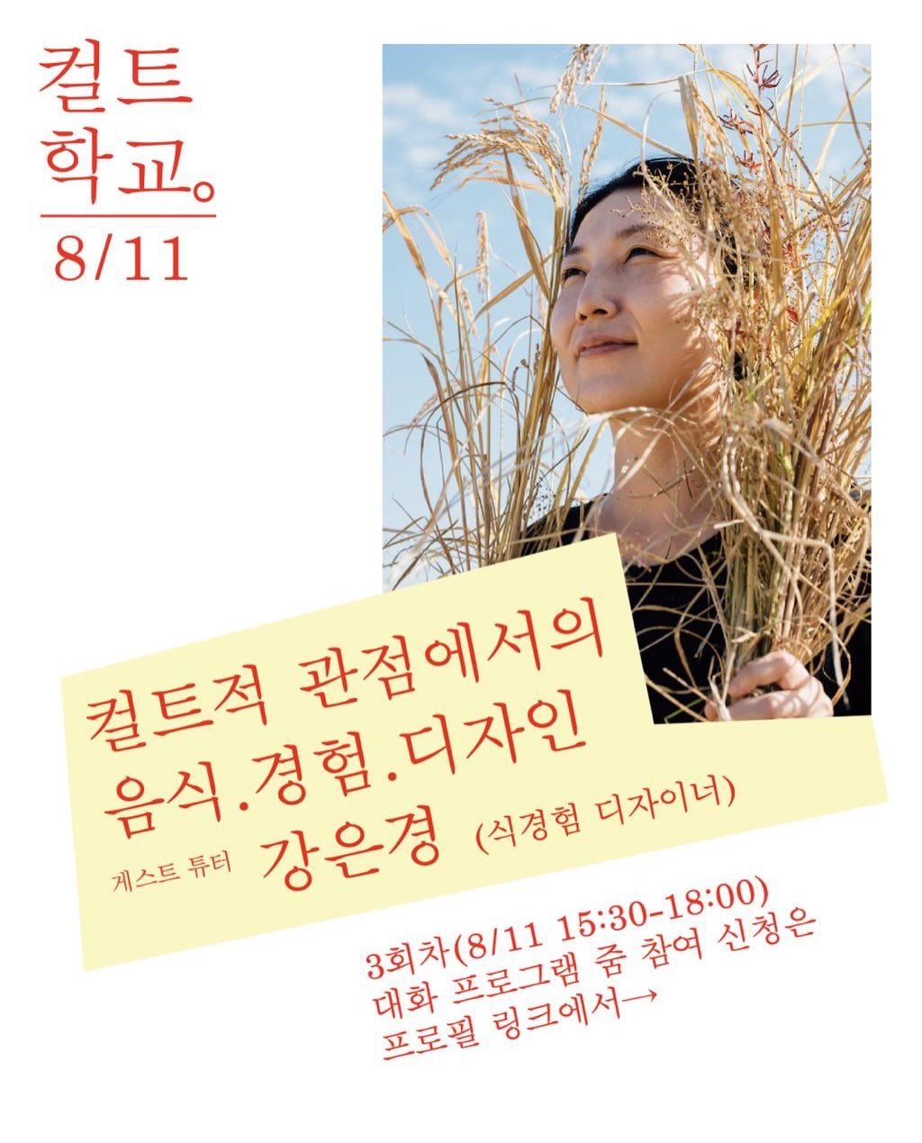 컬트학교 제3회차 대화 프로그램 포스터