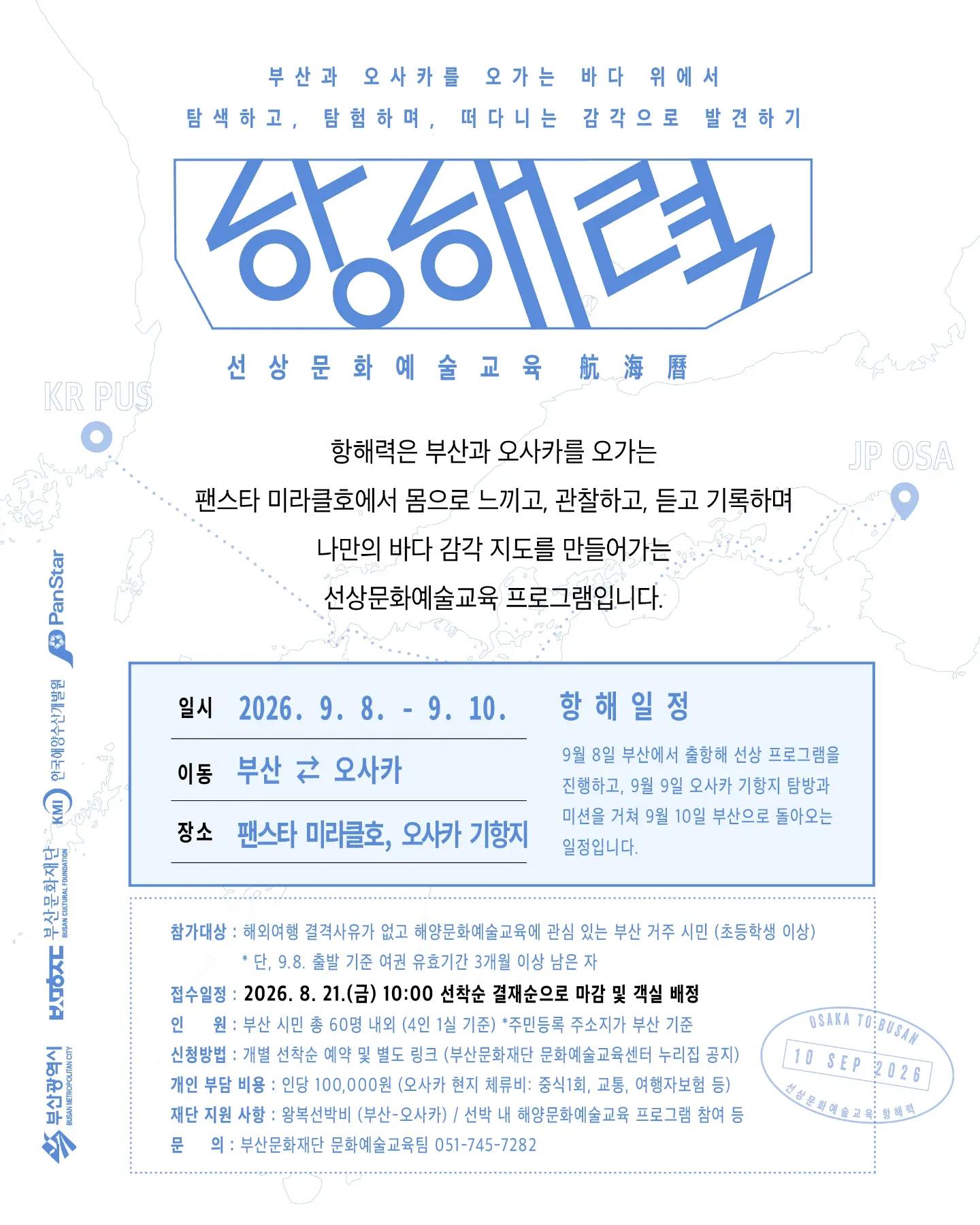 항해력: 선상 문화예술교육 프로그램 포스터