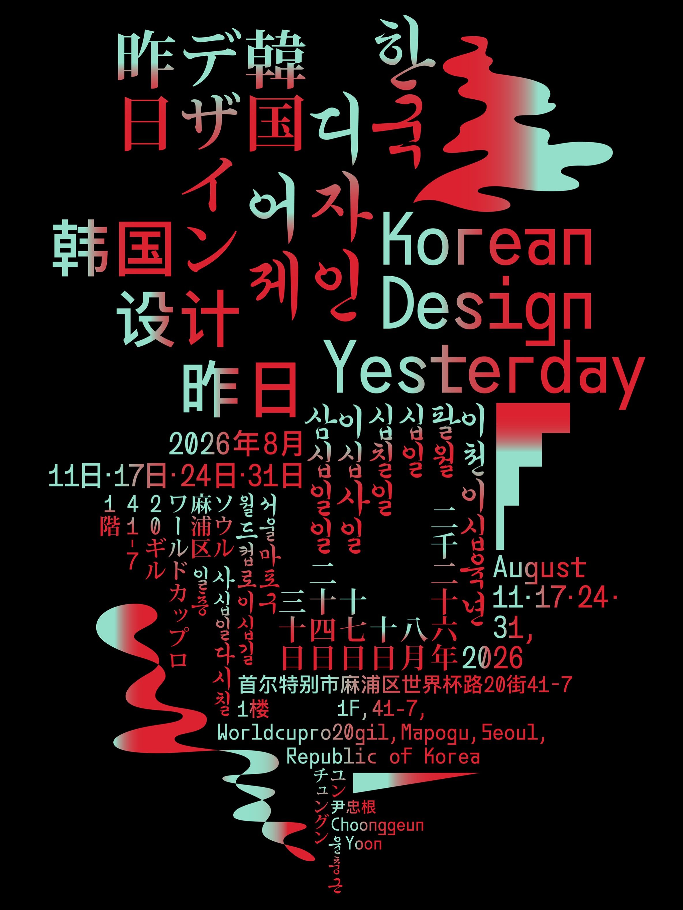 한국 디자인 어제 포스터