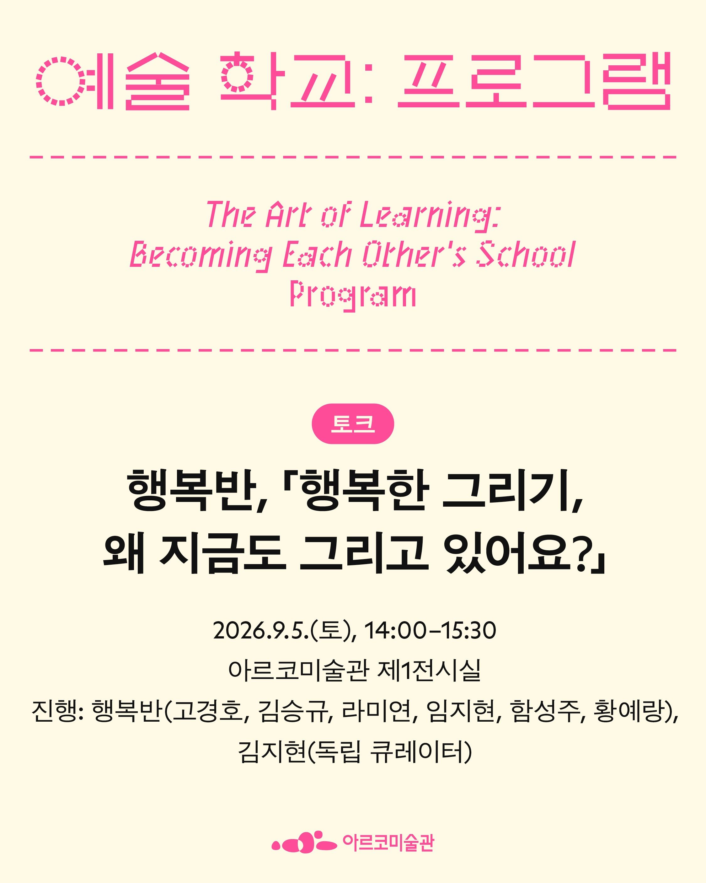 예술 학교: 우리가 서로의 학교가 될 때 포스터