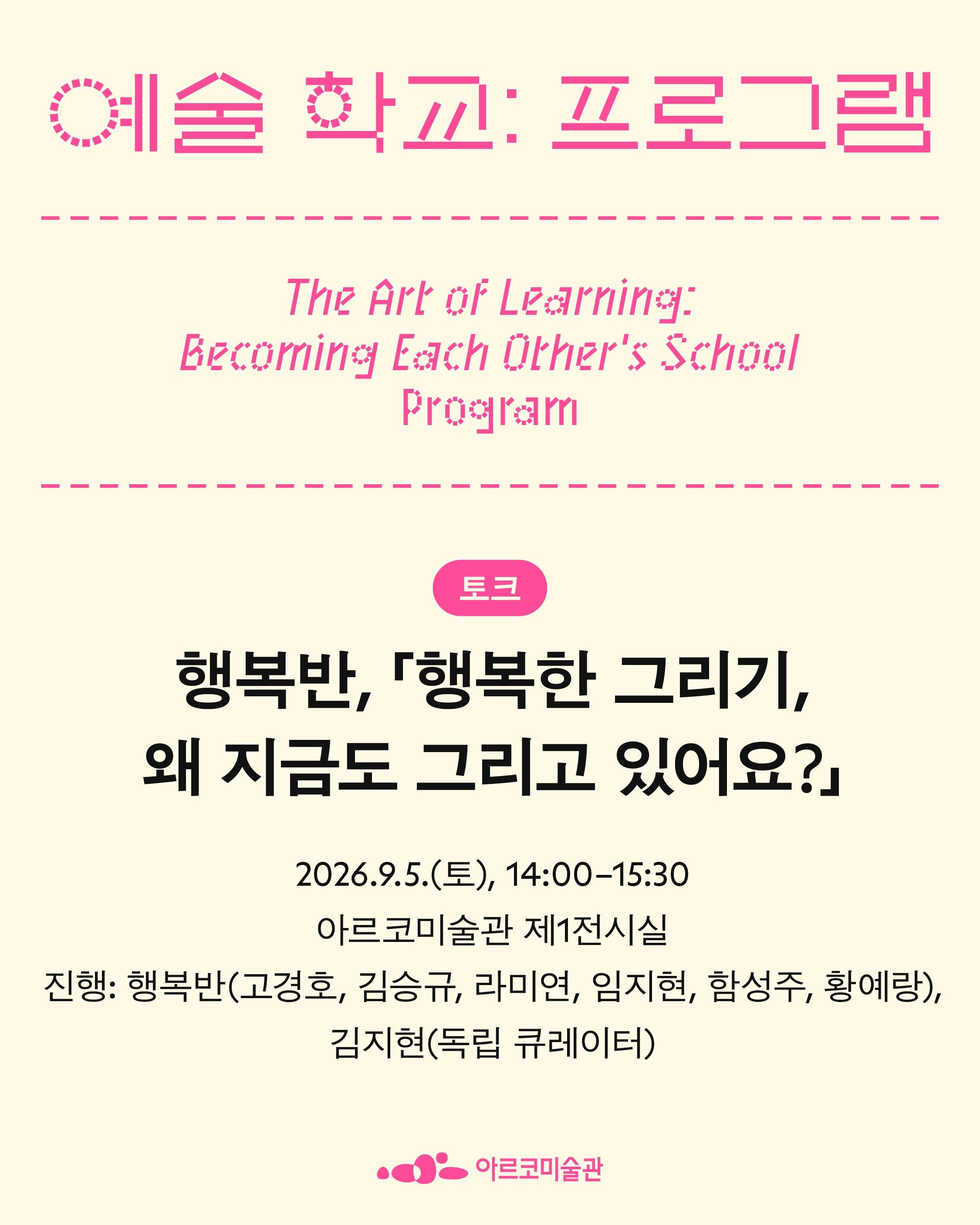 예술 학교: 우리가 서로의 학교가 될 때 포스터