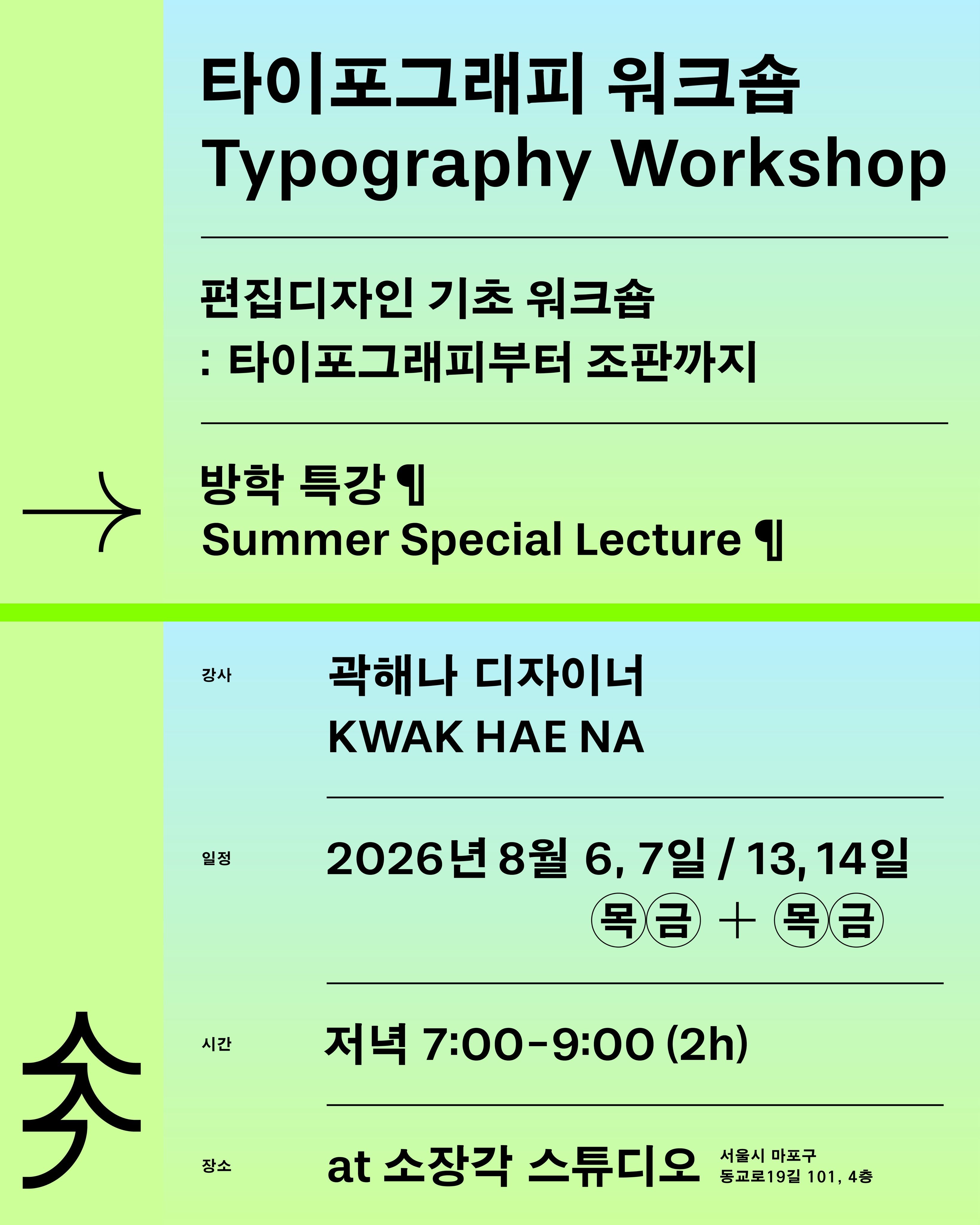 타이포그래피 워크숍 포스터