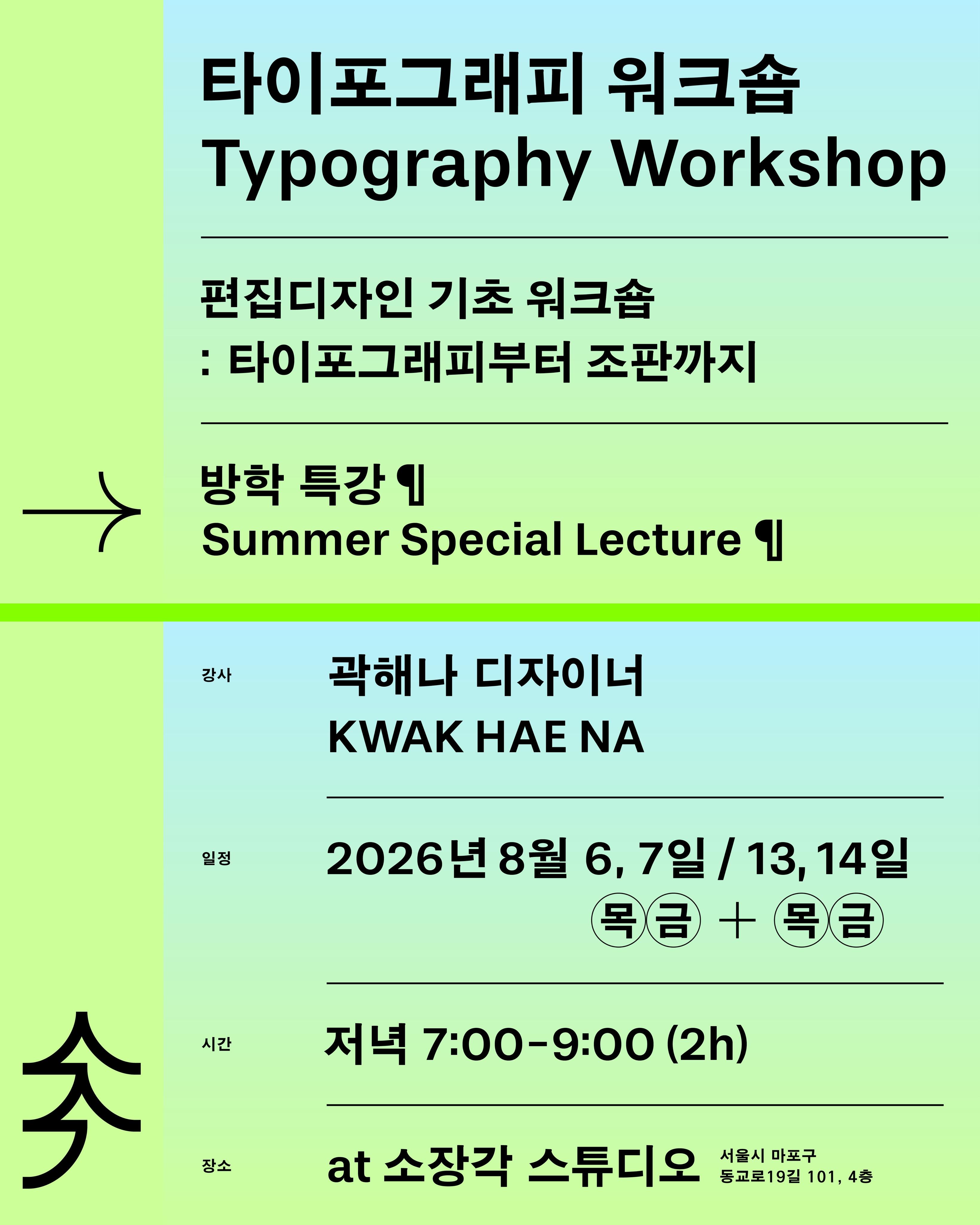 타이포그래피 워크숍 포스터