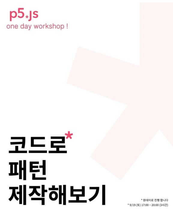 p5.js: 코드로 패턴 제작해보기 포스터