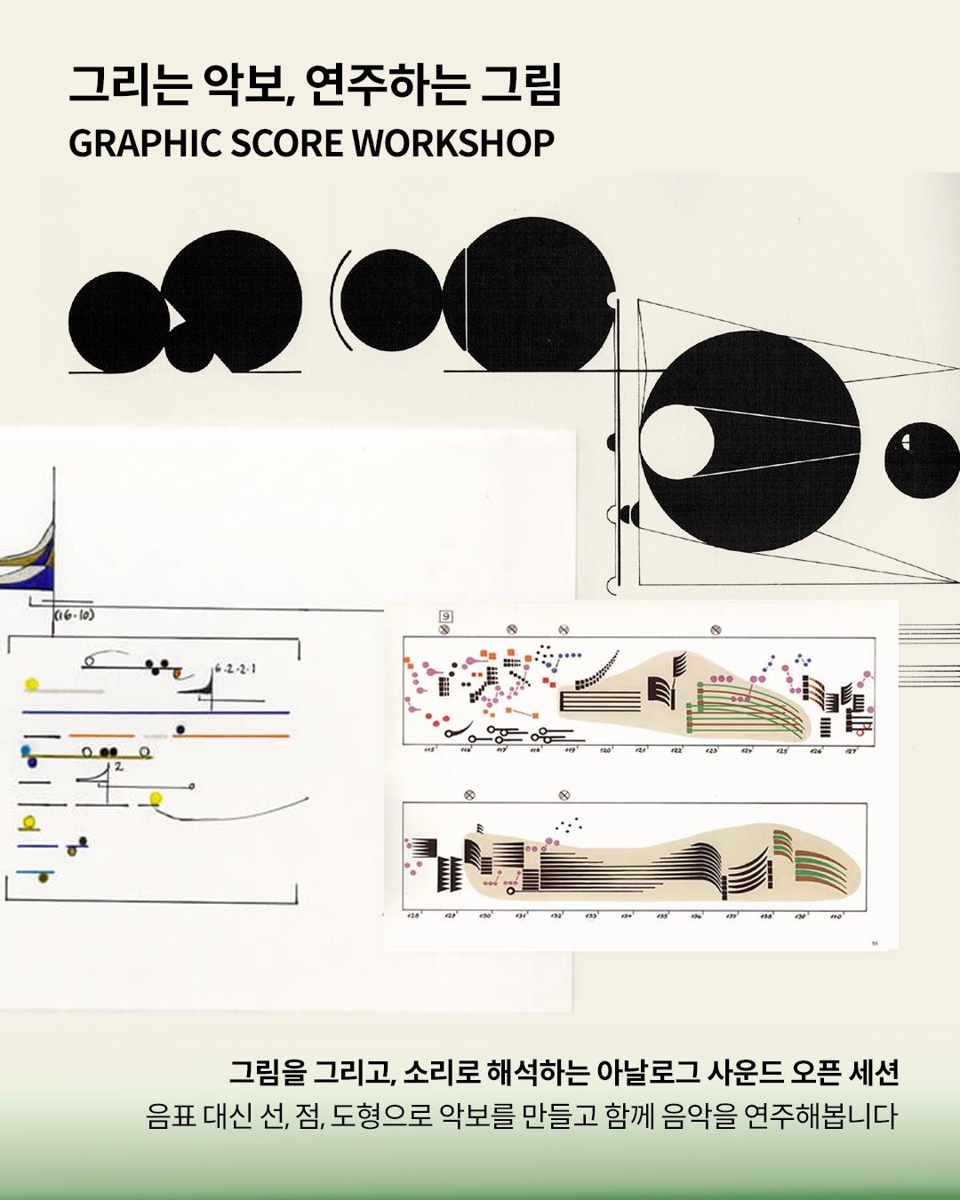 그리는 악보, 연주하는 그림 (GRAPHIC SCORE WORKSHOP) 포스터