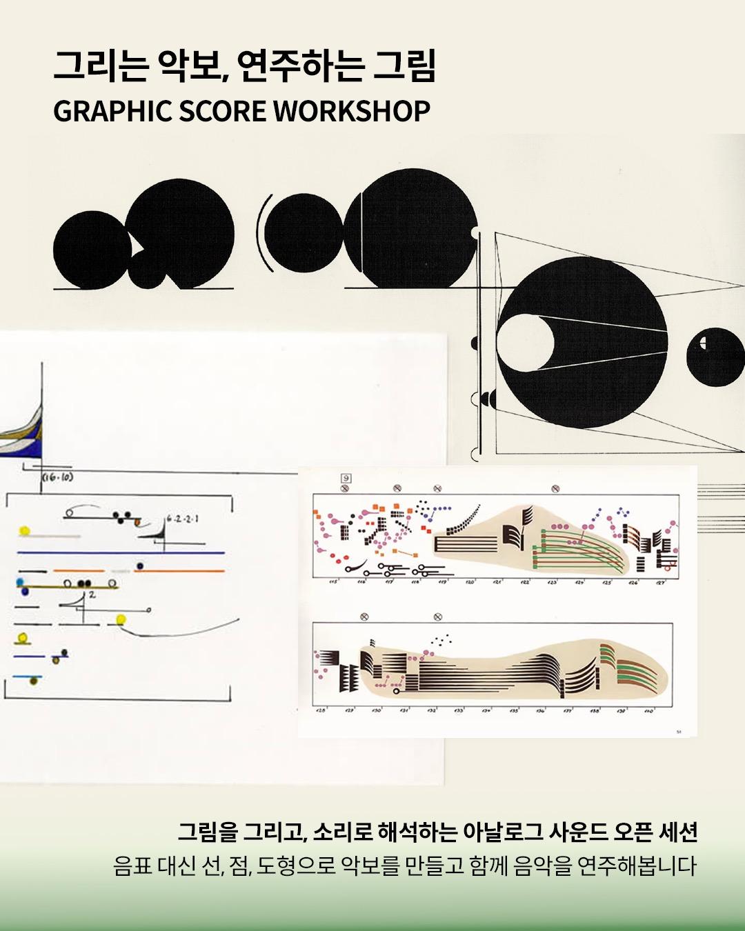 그리는 악보, 연주하는 그림 (GRAPHIC SCORE WORKSHOP) 포스터