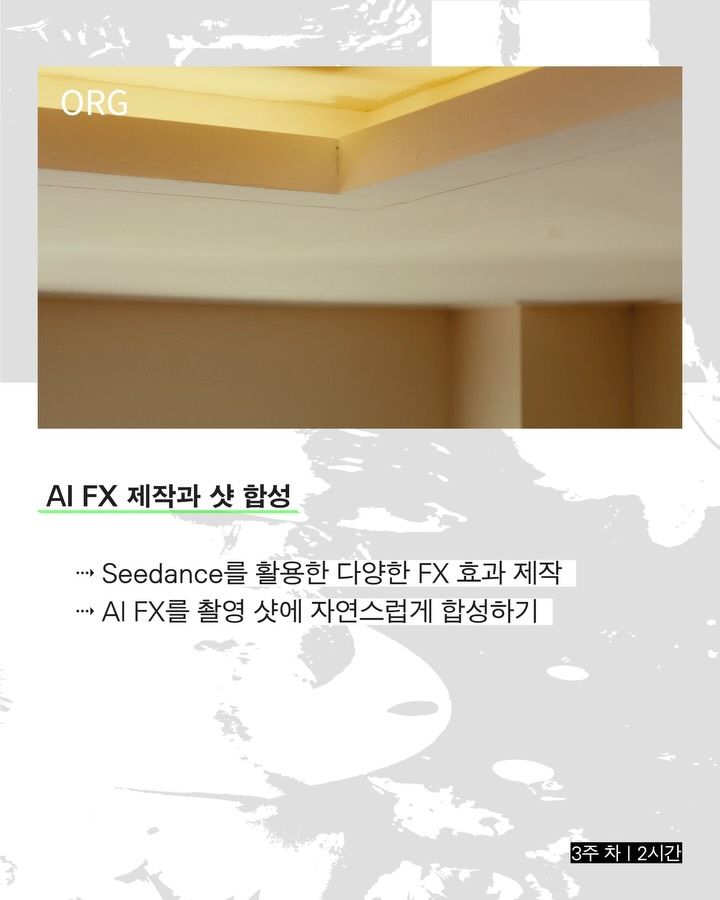 실무자를 위한 AI VFX 워크숍 포스터