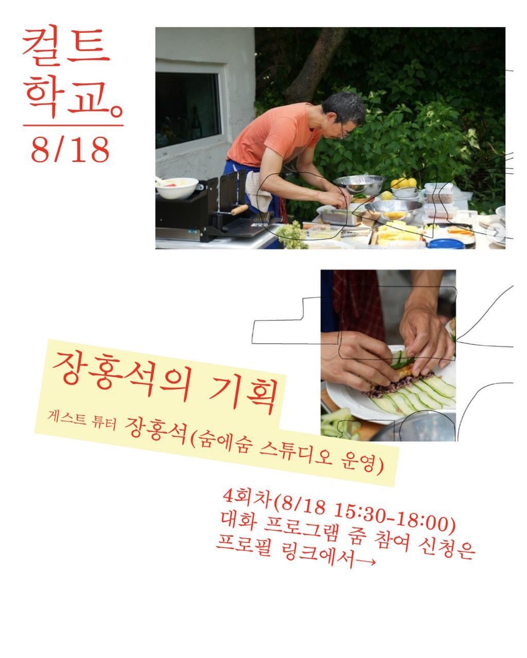 컬트학교 제4회차 대화 프로그램: 장홍석의 기획 포스터