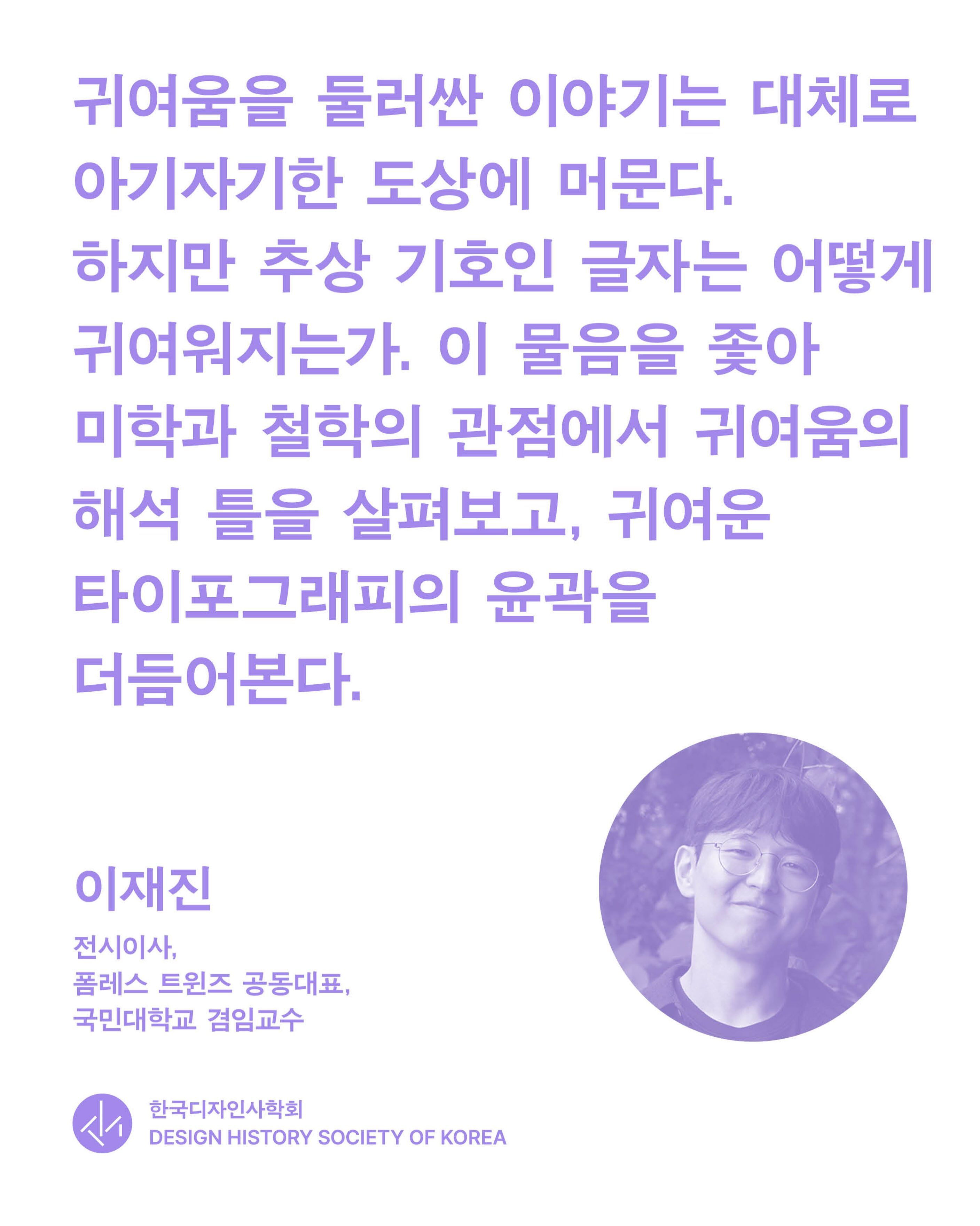 Sunday Open Studio 열두 번째 프로그램: 이재진 연사, 귀여운 타이포그래피 포스터