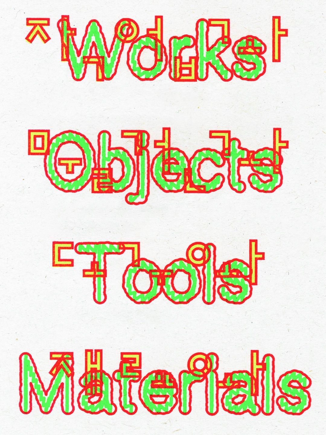 작업과 물건과 도구와 재료와 (Works Objects Tools Materials) 포스터