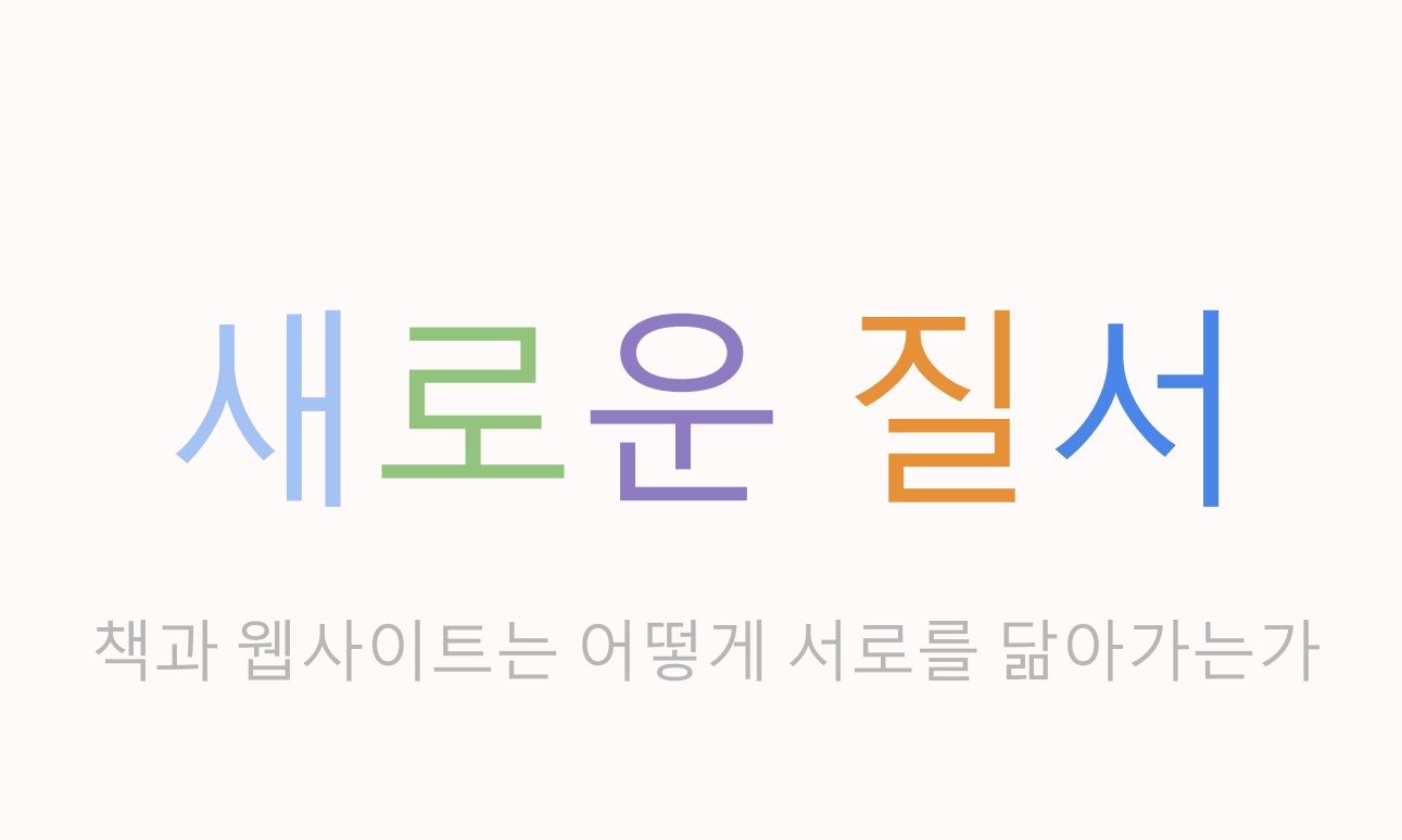 새로운 질서: 책과 웹사이트는 어떻게 서로를 닮아가는가 포스터