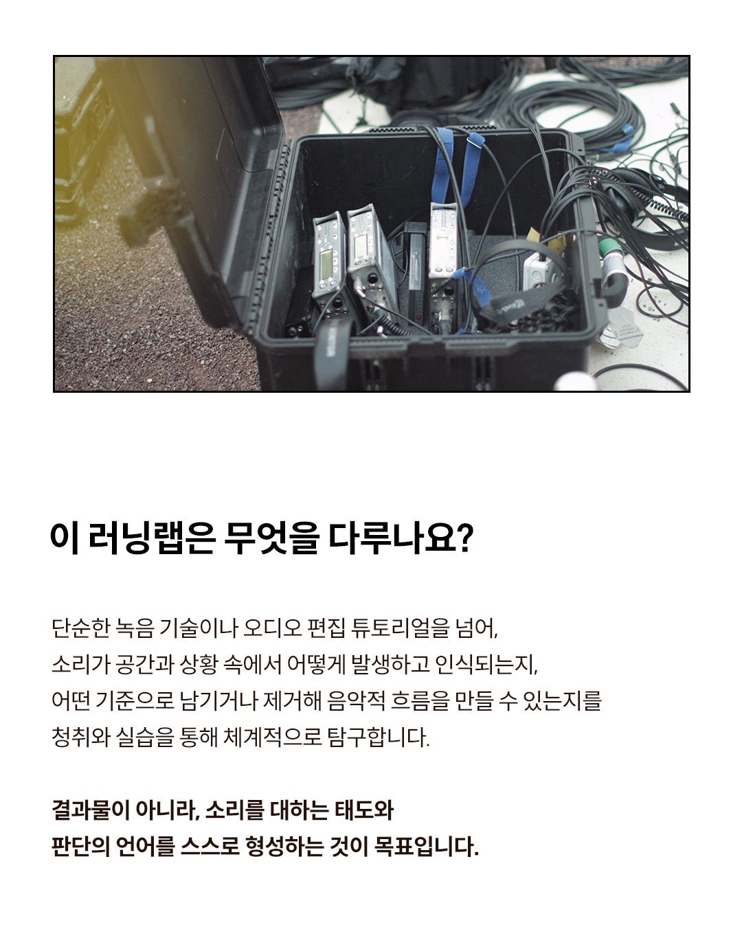 Field Recording to Music: Field Recording & Editing Learning Lab 포스터