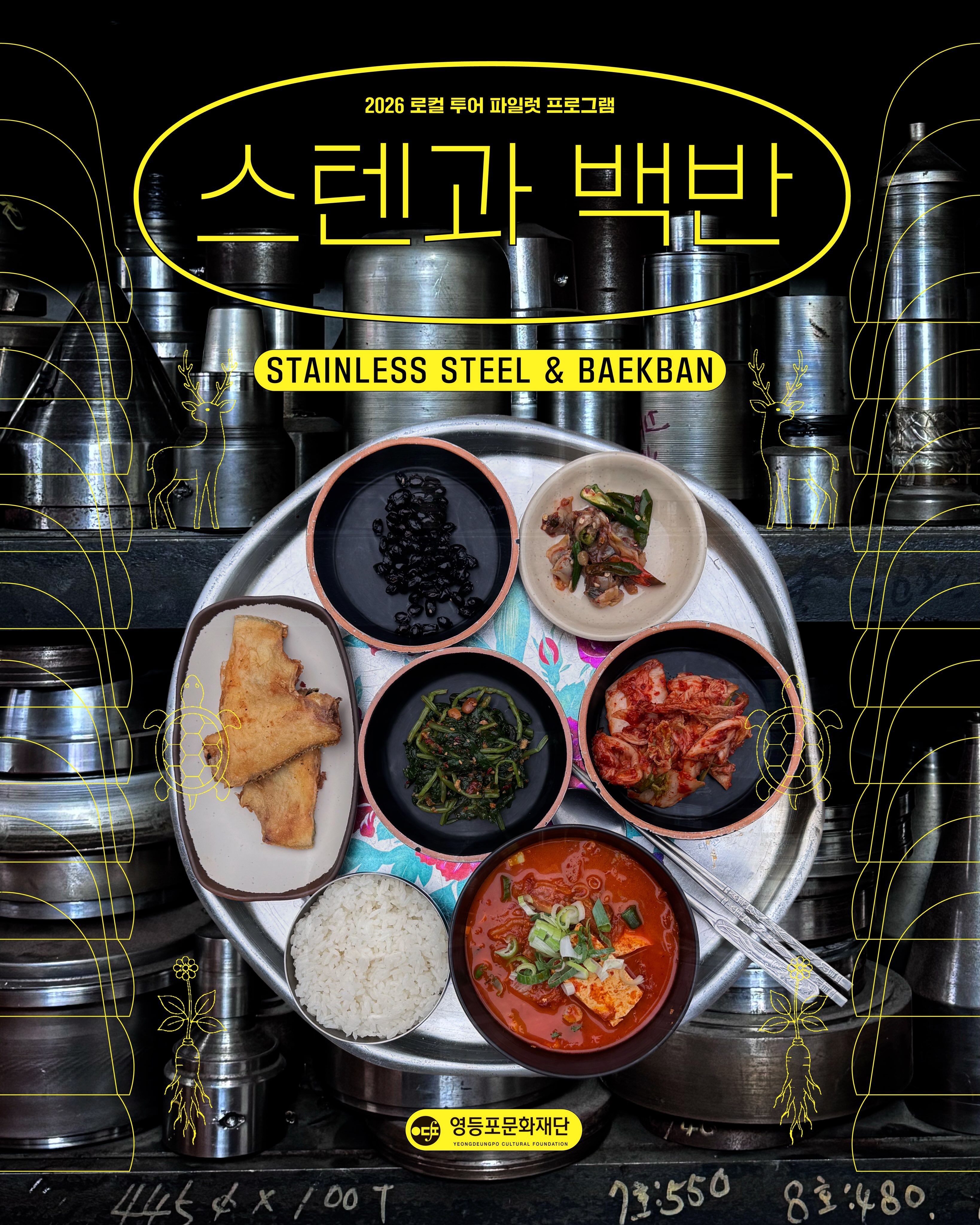 문래 식경험 워크숍 <스텐과 백반> 포스터