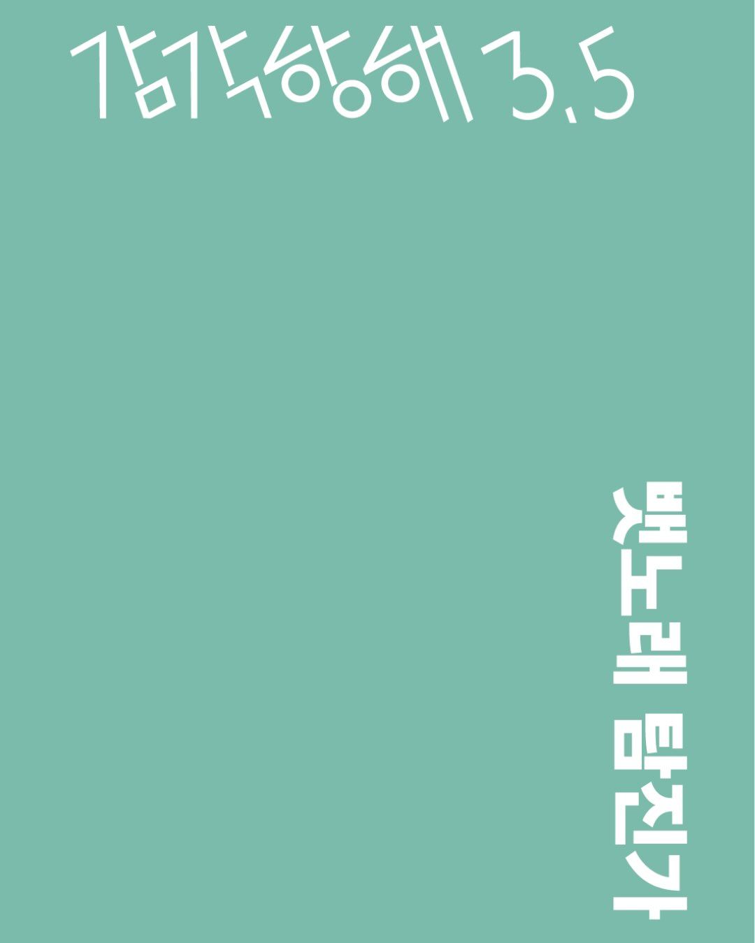 감각항해 (Ocean Sense) 포스터