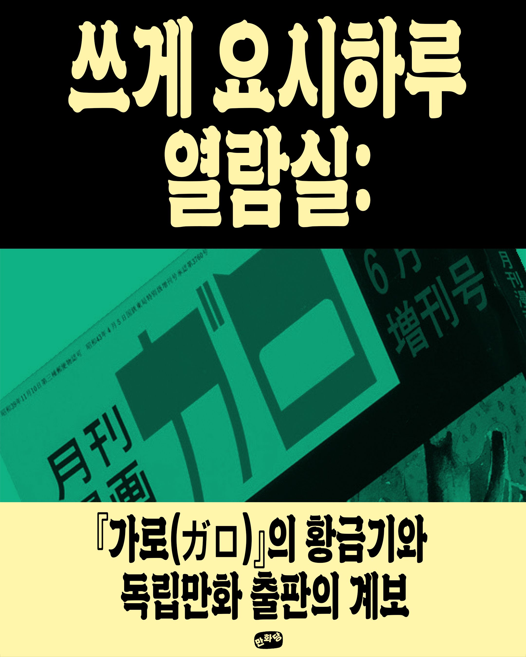 쓰게 요시하루 열람실: 『가로(ガロ)』의 황금기와 독립만화 출판의 계보 포스터
