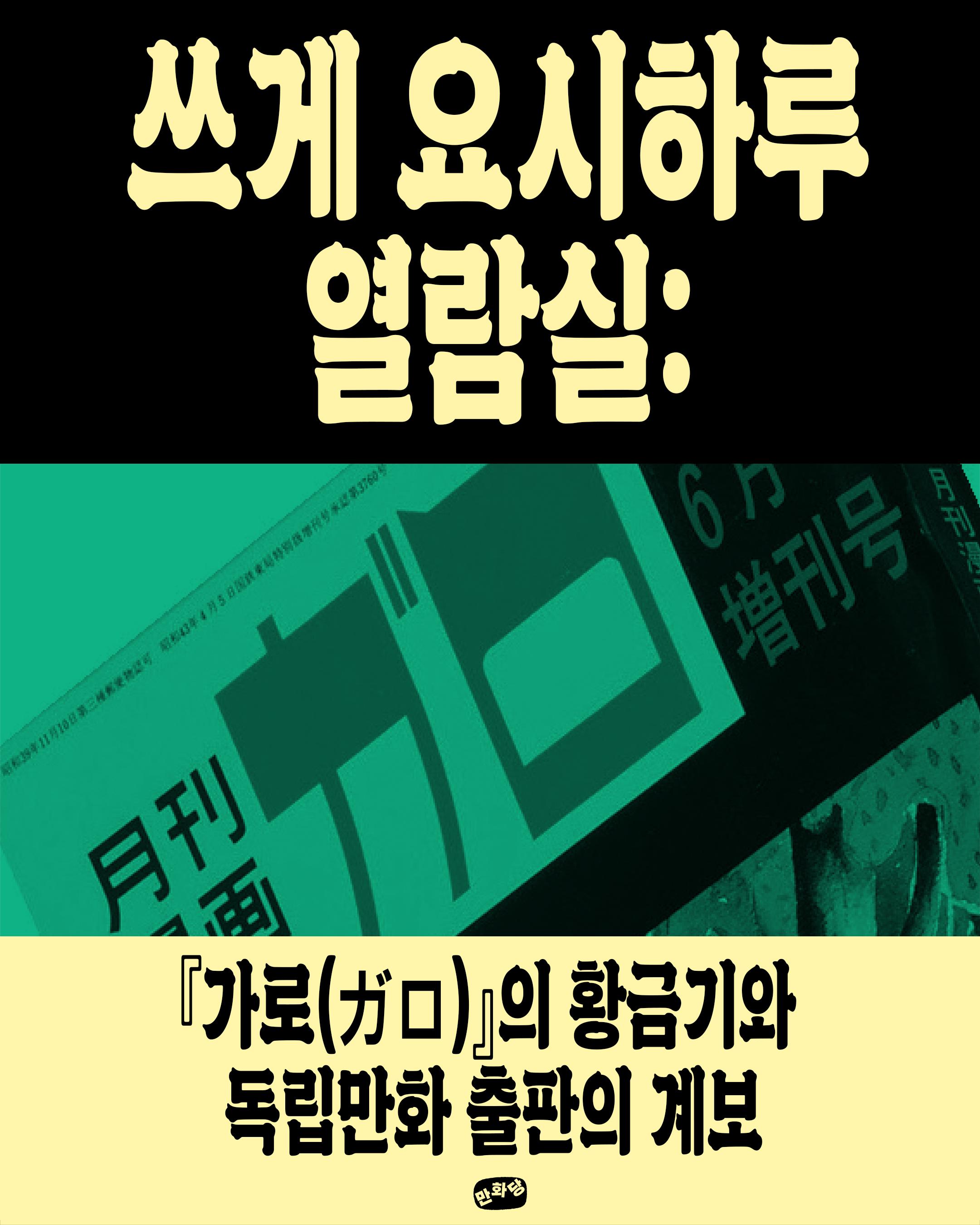 쓰게 요시하루 열람실: 『가로(ガロ)』의 황금기와 독립만화 출판의 계보 포스터
