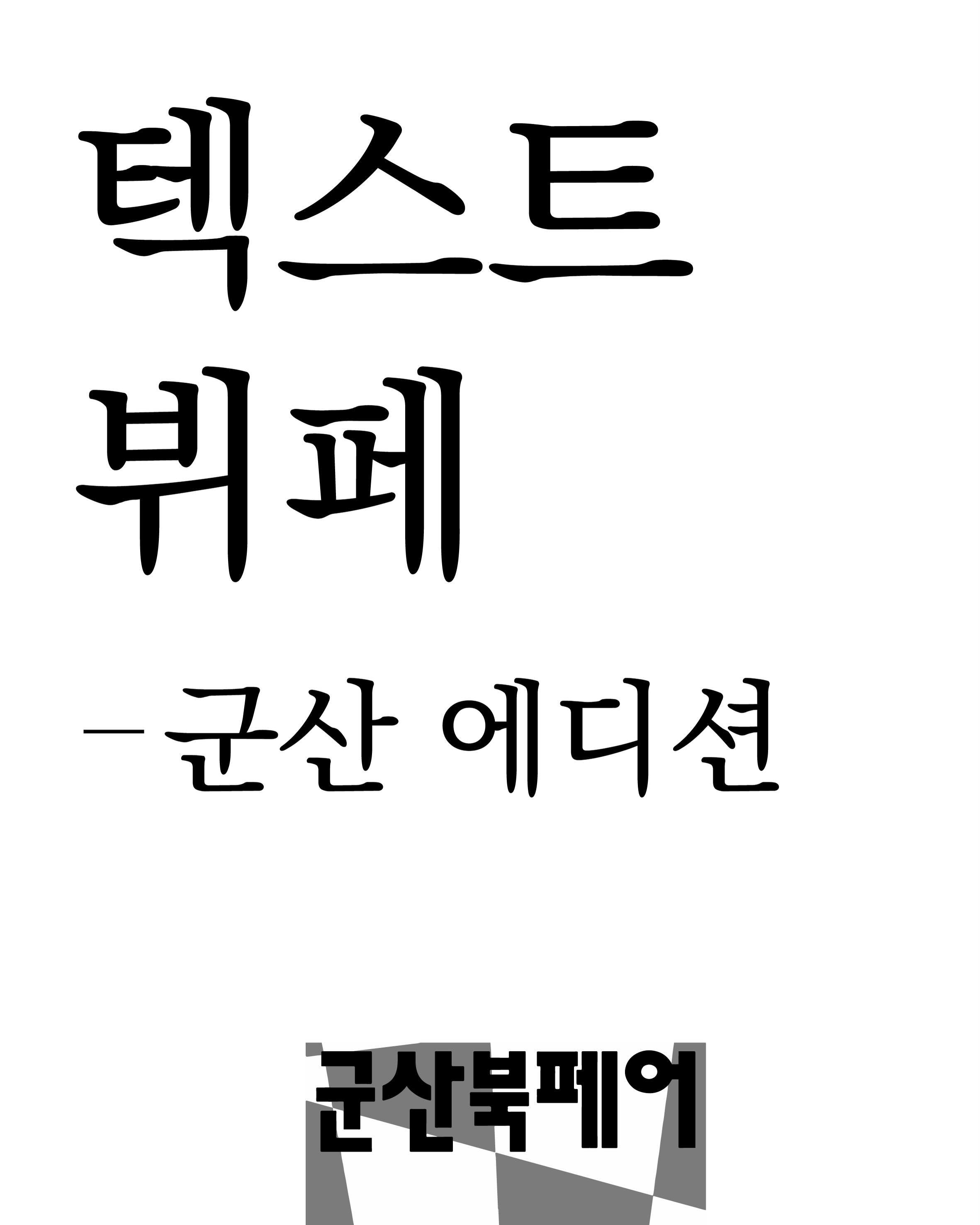 텍스트 뷔페 - 군산 에디션 포스터