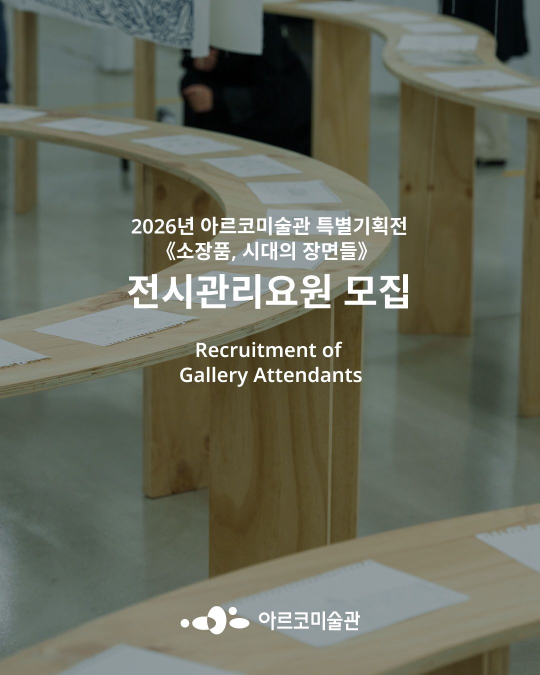 아르코미술관 𝗔𝗥𝗞𝗢 𝗔𝗿𝘁 𝗖𝗲𝗻𝘁𝗲𝗿 전시관리요원 채용 포스터