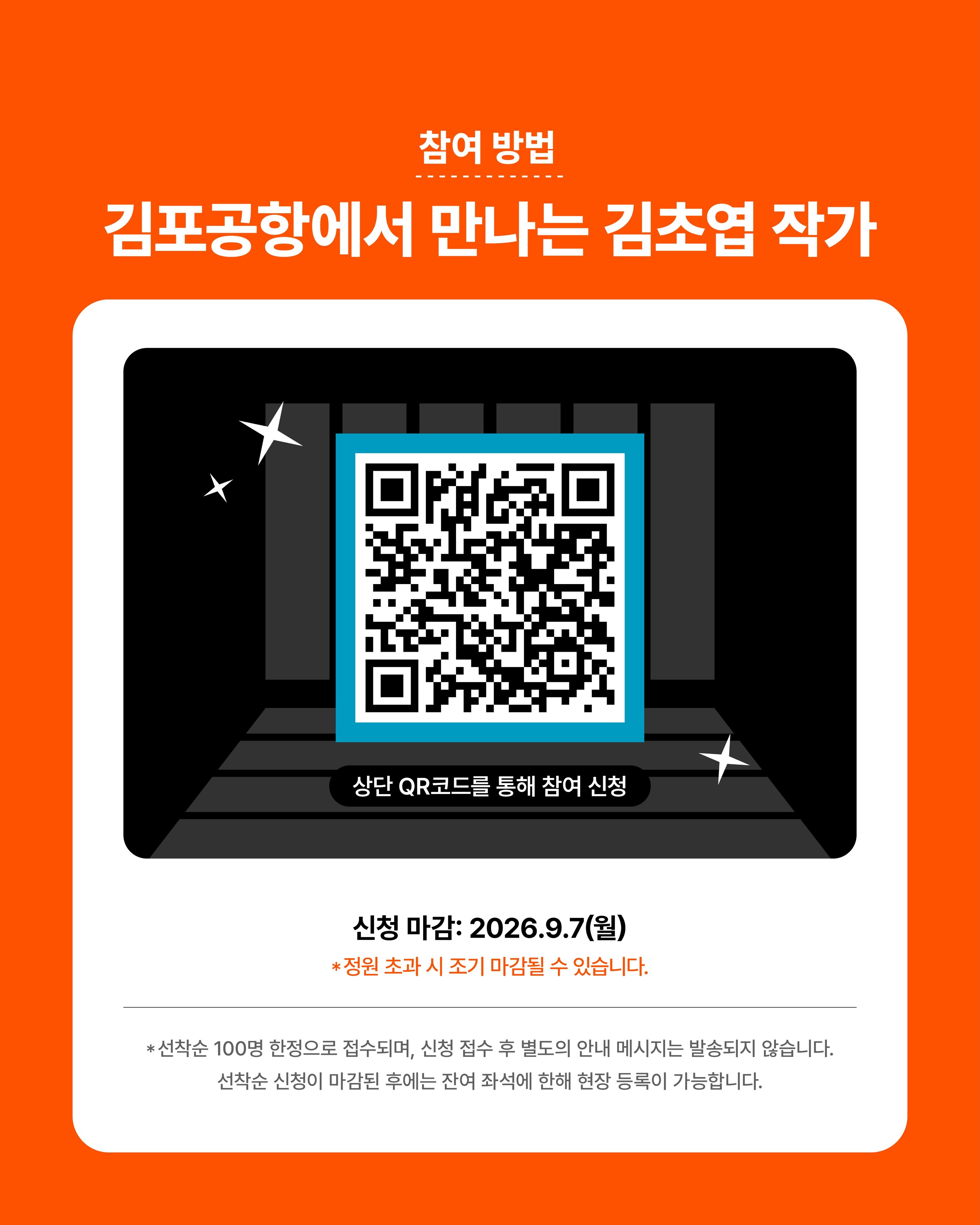 김포공항 김초엽 작가 북토크 포스터