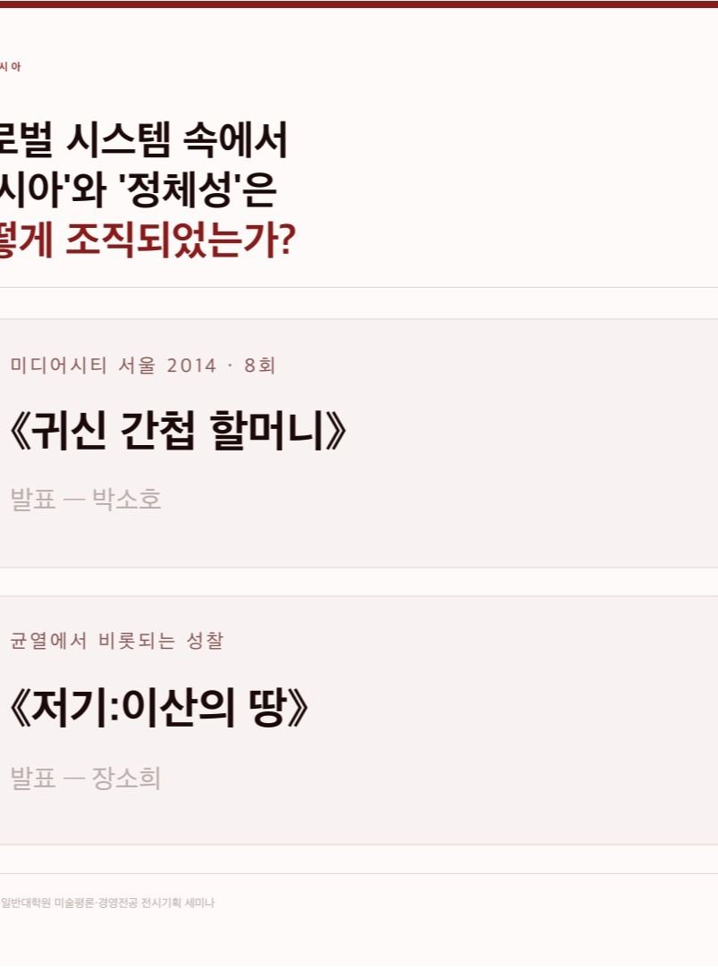 1998-2014 한국 동시대 전시기획의 형성과 변화_아시아, 장소, 연대 포스터