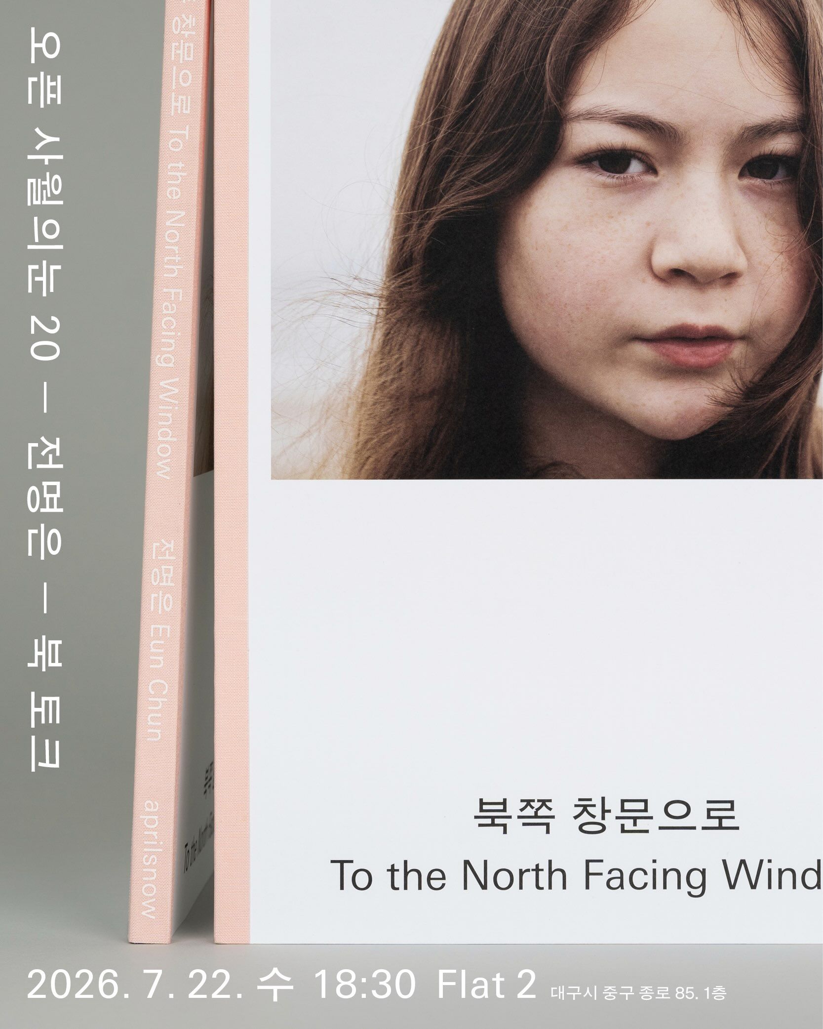 오픈 사월의눈 20. 전명은 사진가 『북쪽 창문으로』 북토크 포스터