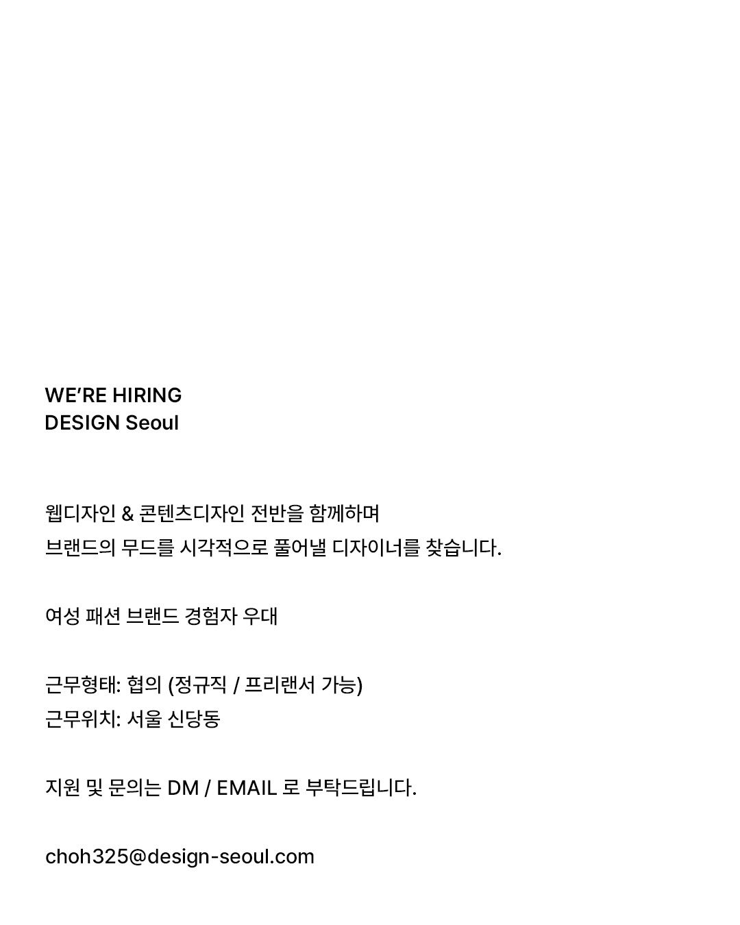 DESIGN Seoul 웹디자인 & 콘텐츠디자인 디자이너 채용 포스터