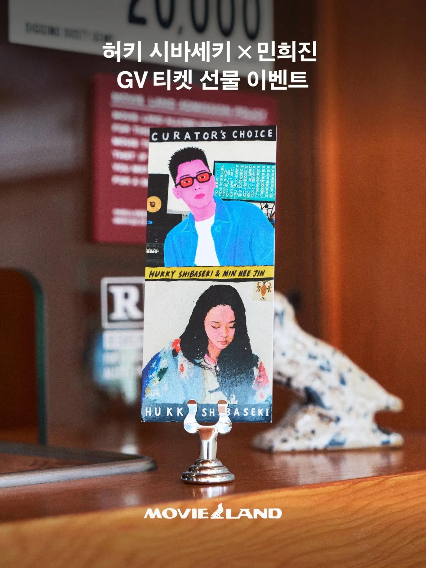 허키 시바세키 x 민희진 GV 무비토크 포스터