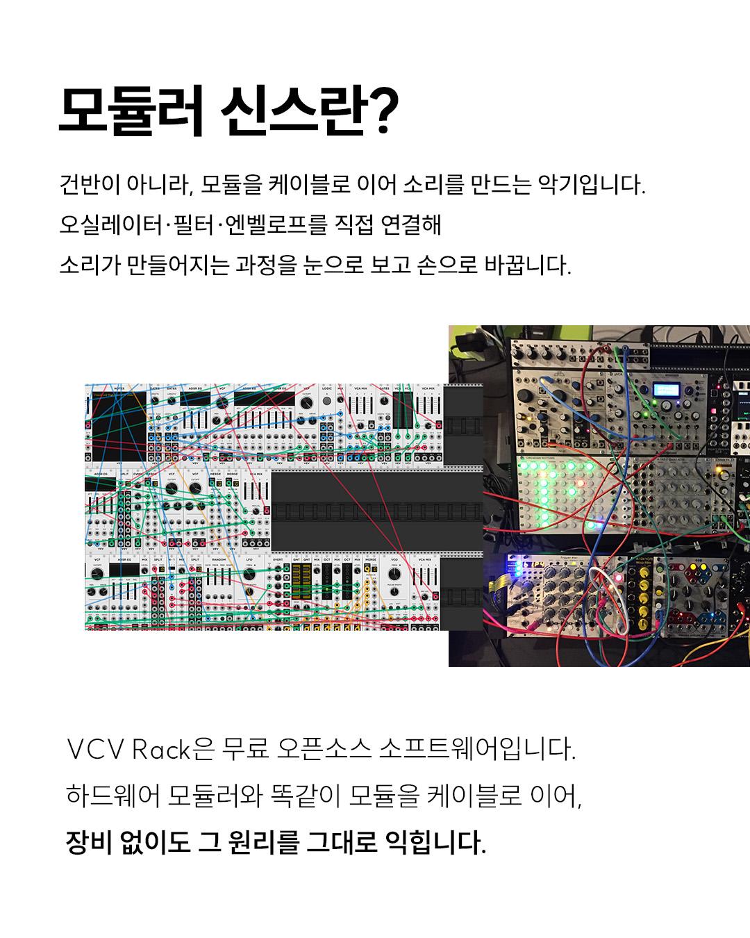 VCV Rack으로 이해하는 모듈러 신스 — Transients 오픈 세션 워크숍 포스터