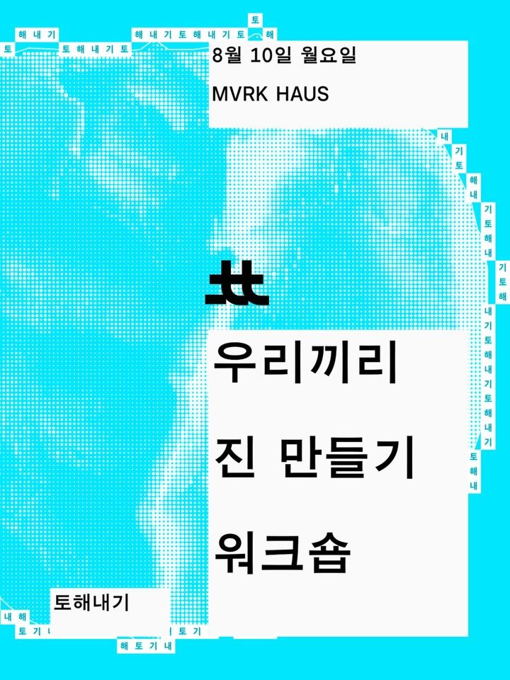 토해내기 : 우리끼리 진 만들기 워크샵 포스터