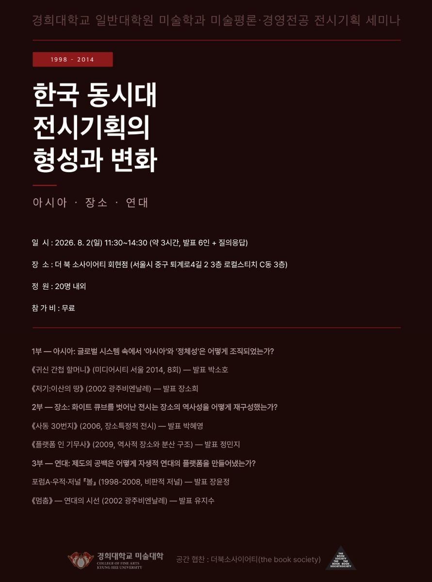1998-2014 한국 동시대 전시기획의 형성과 변화_아시아, 장소, 연대 포스터