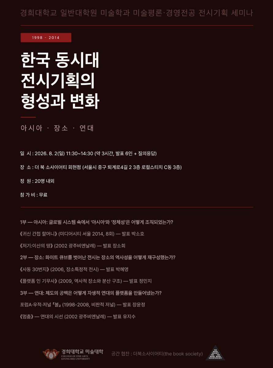 1998-2014 한국 동시대 전시기획의 형성과 변화_아시아, 장소, 연대 포스터