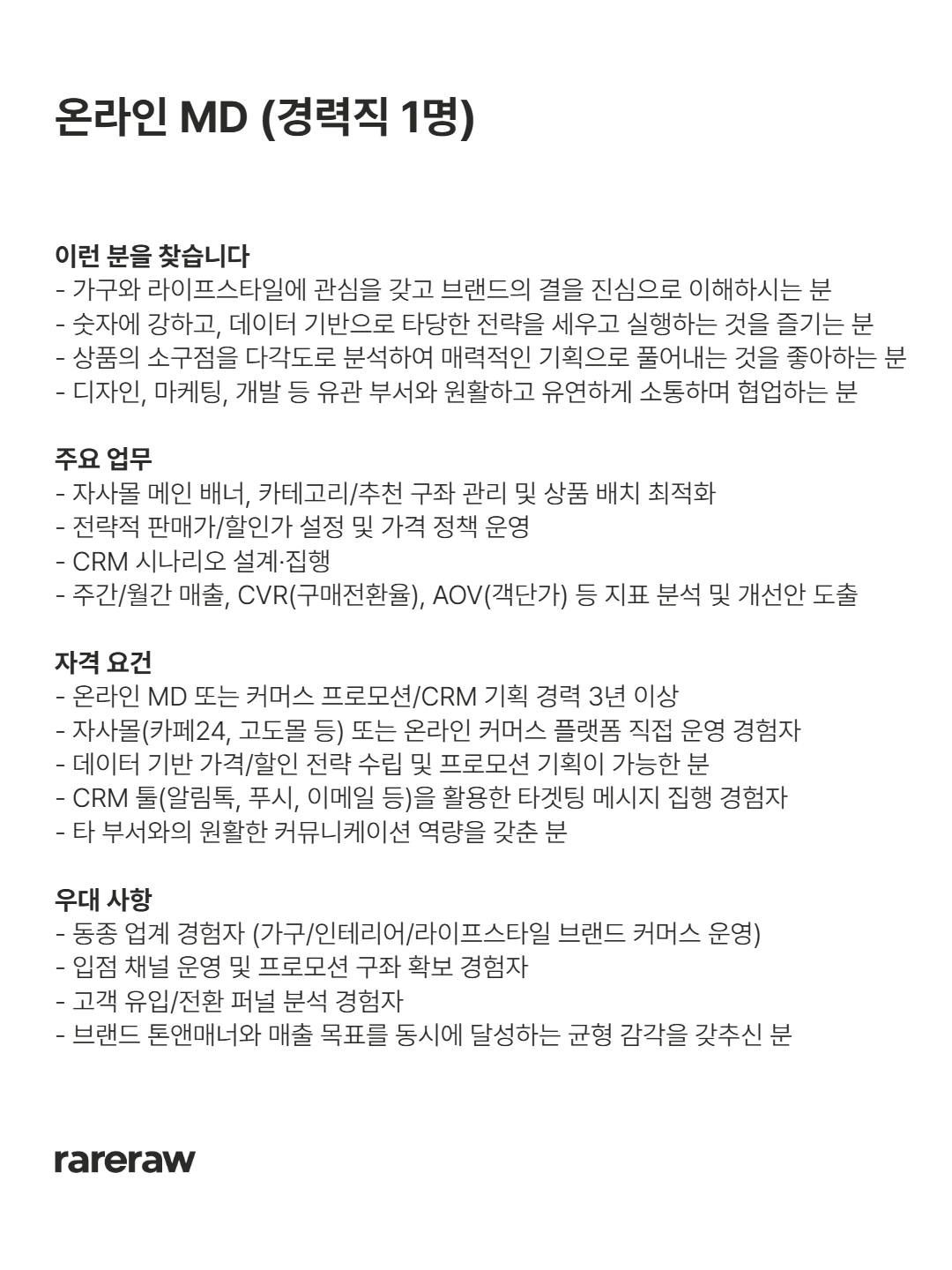 레어로우 rareraw 온라인 MD 채용 포스터