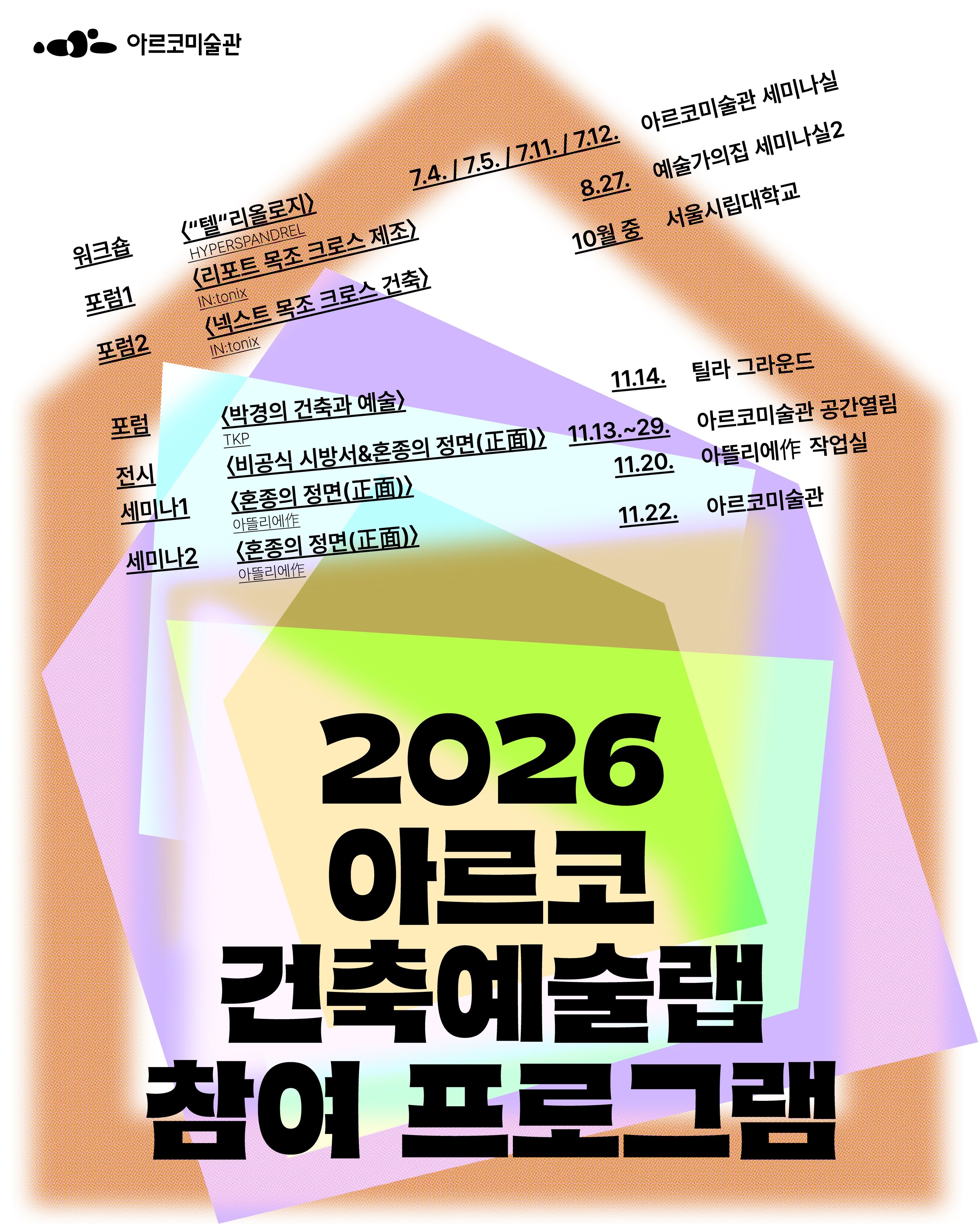 2026 아르코 건축예술랩 참여 프로그램 포스터