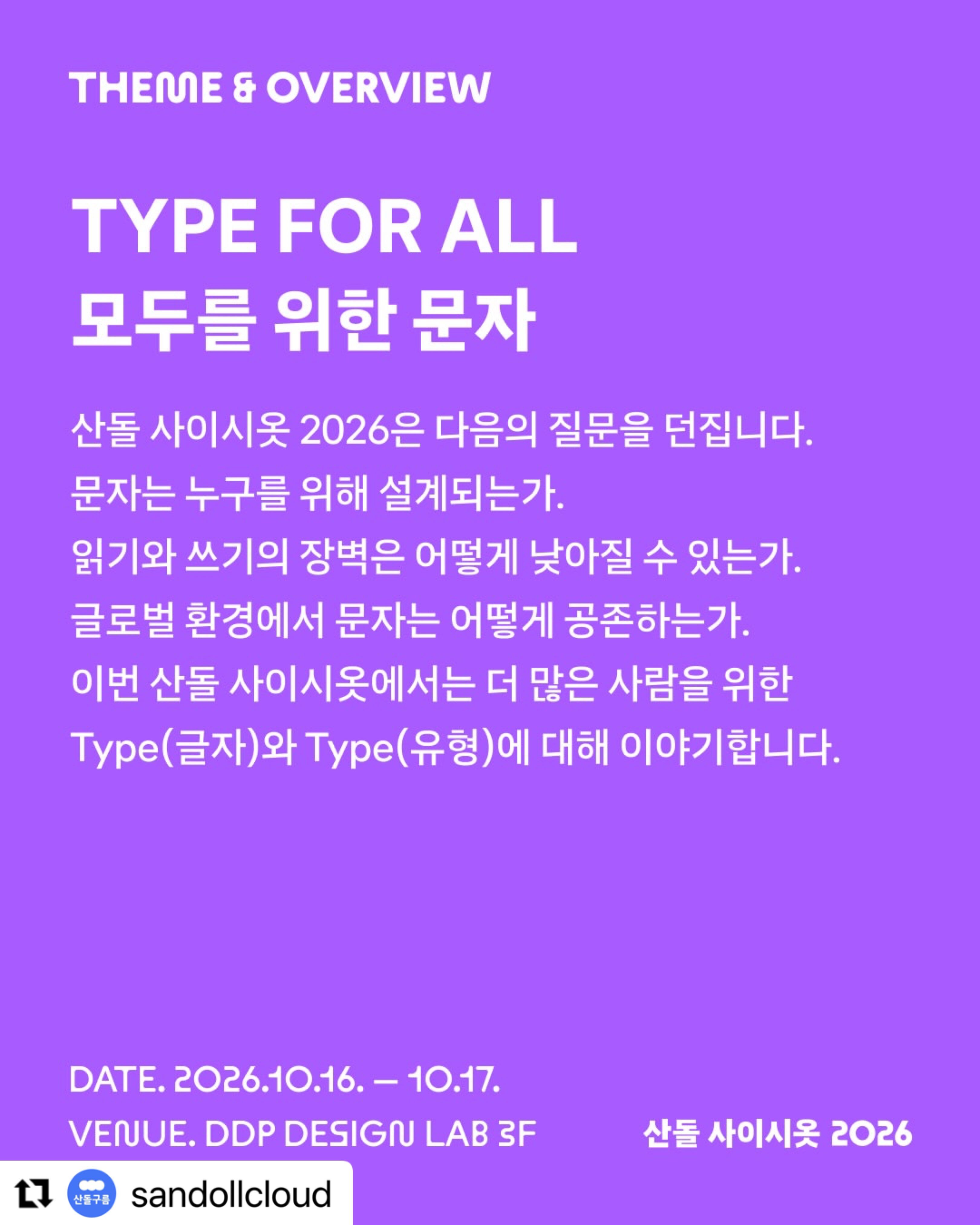 산돌 사이시옷 2026: TYPE FOR ALL 모두를 위한 문자 포스터