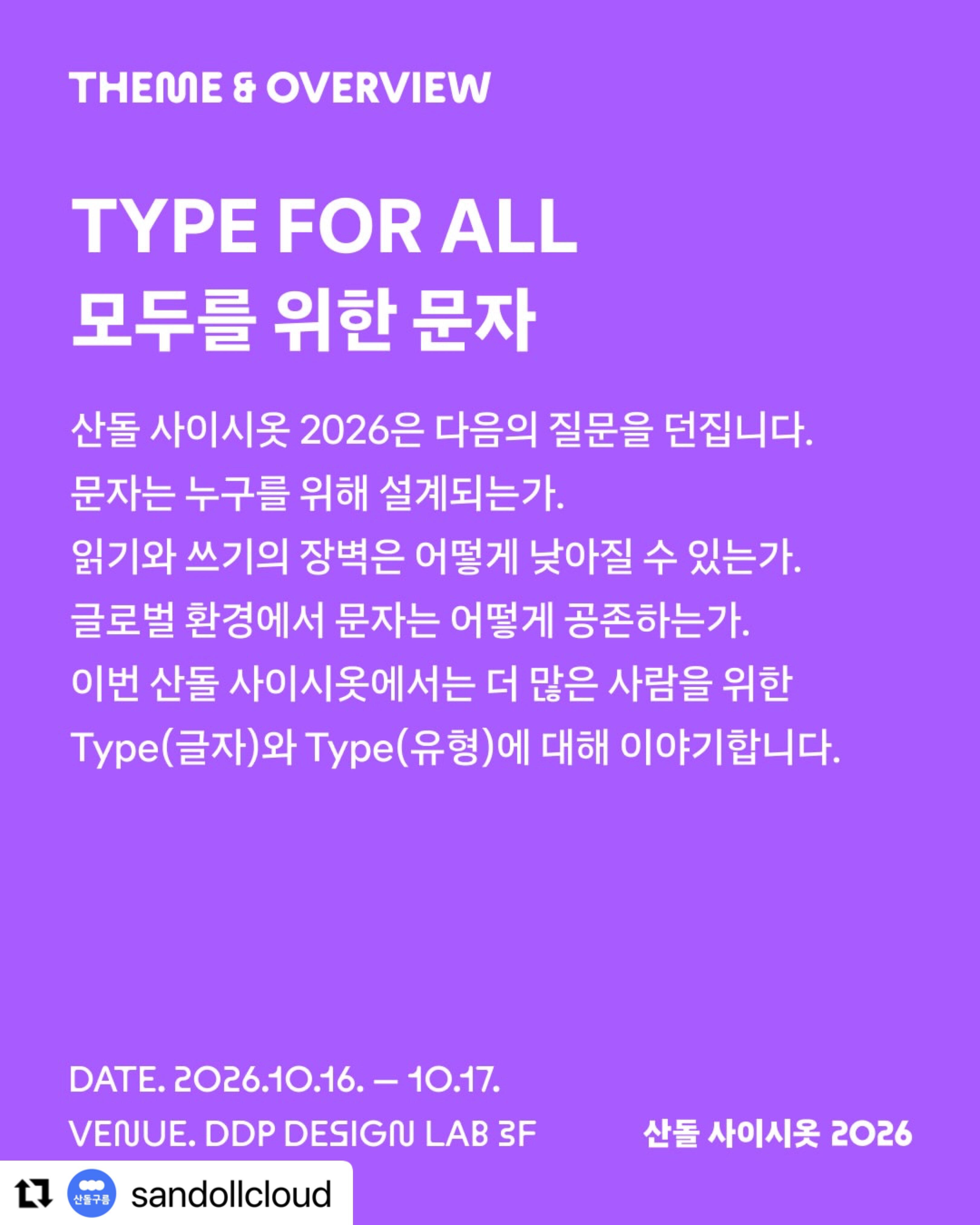 산돌 사이시옷 2026: TYPE FOR ALL 모두를 위한 문자 포스터