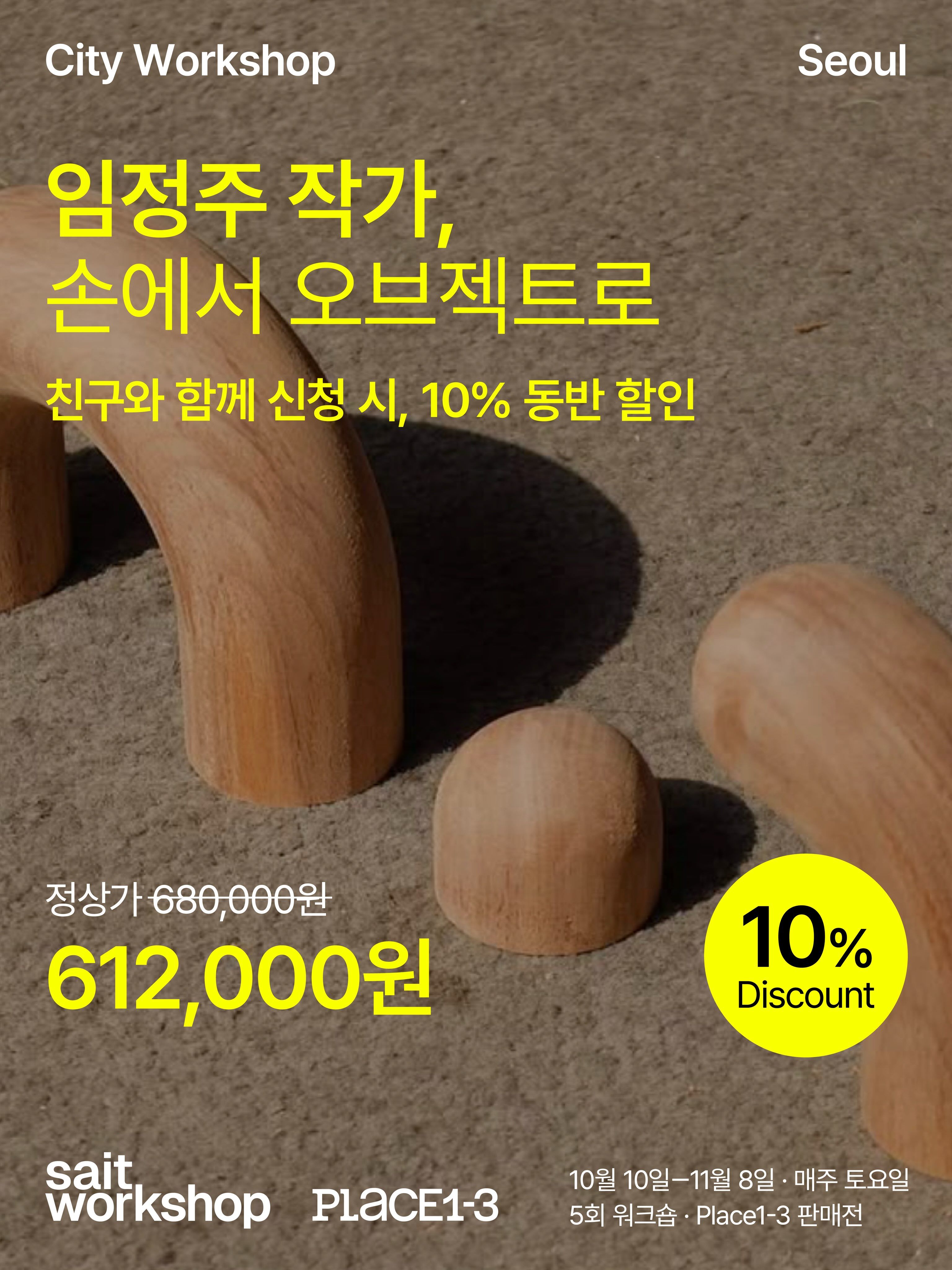 [LabX Seoul] 임정주 작가, 손에서 오브젝트로 포스터