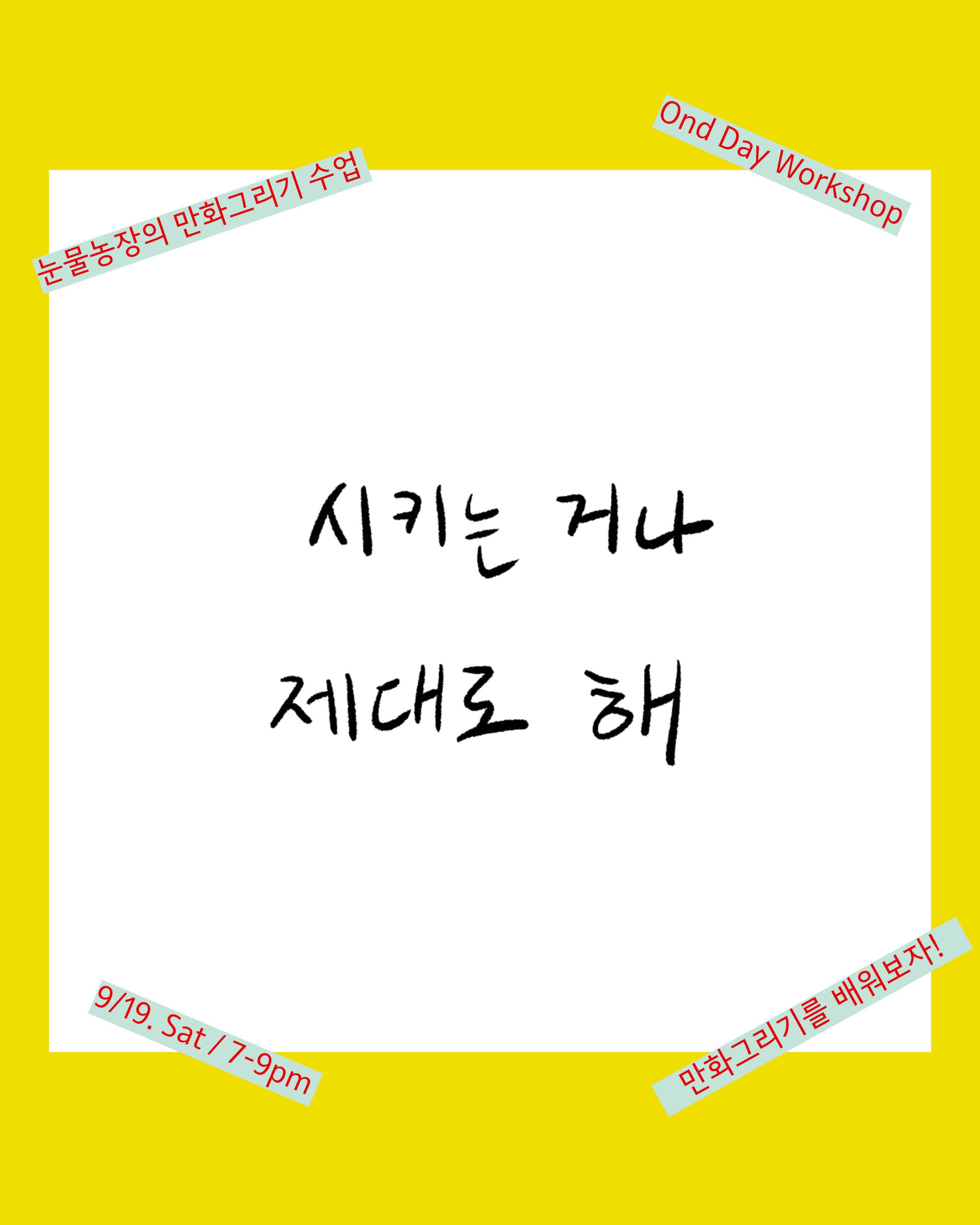 눈물농장의 만화그리기 수업 포스터