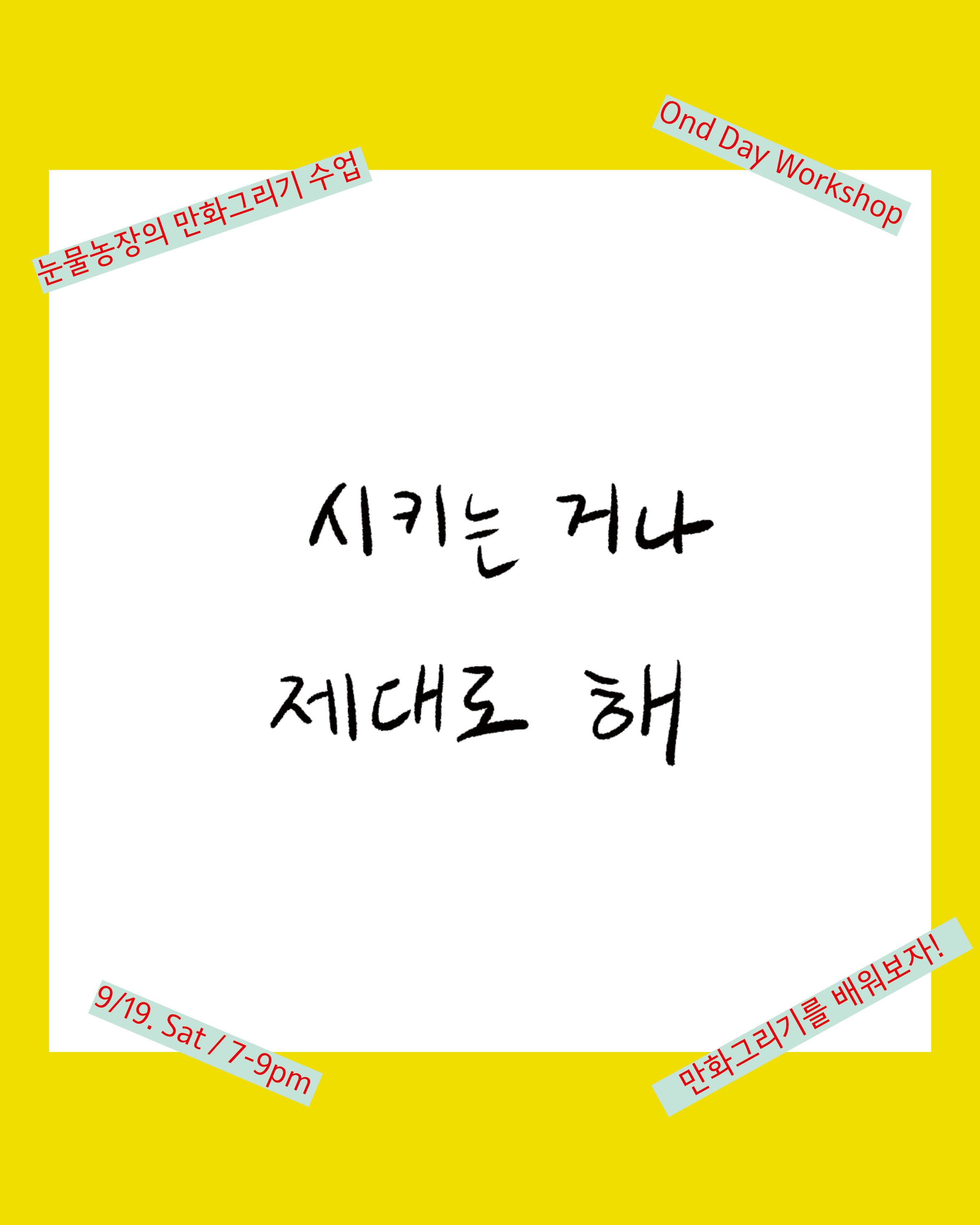 눈물농장의 만화그리기 수업 포스터