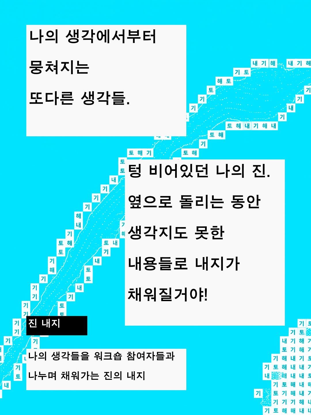 토해내기 : 우리끼리 진 만들기 워크샵 포스터